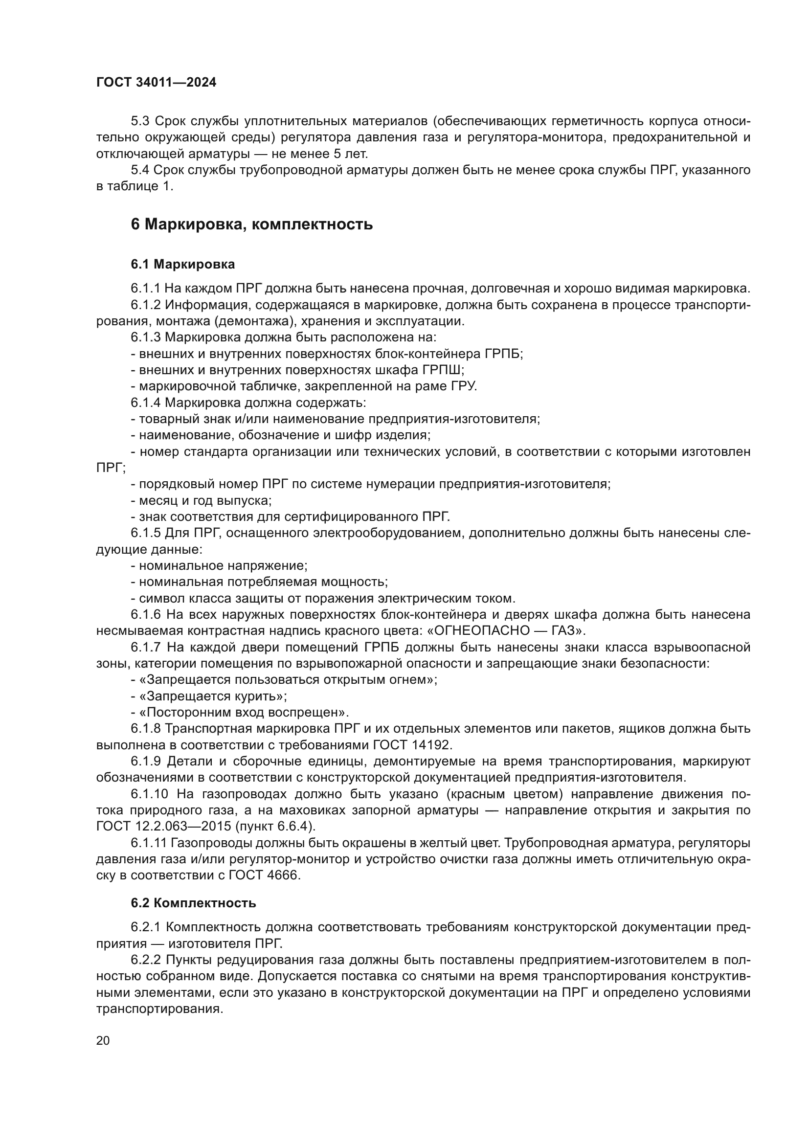 ГОСТ 34011-2024