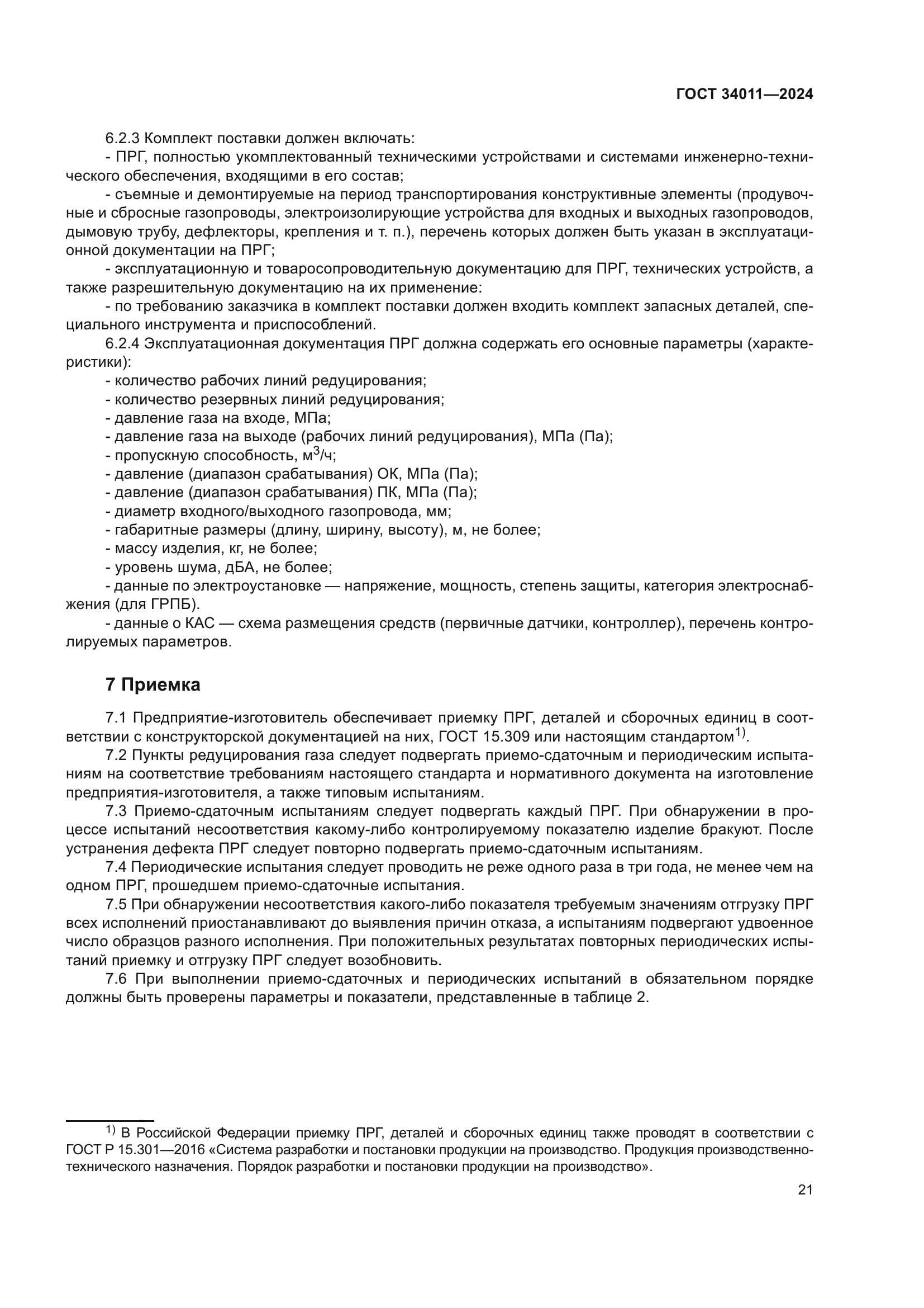 ГОСТ 34011-2024
