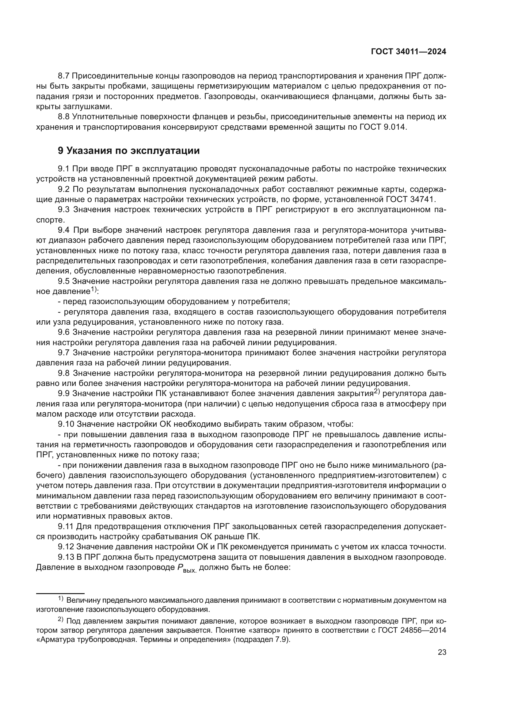 ГОСТ 34011-2024