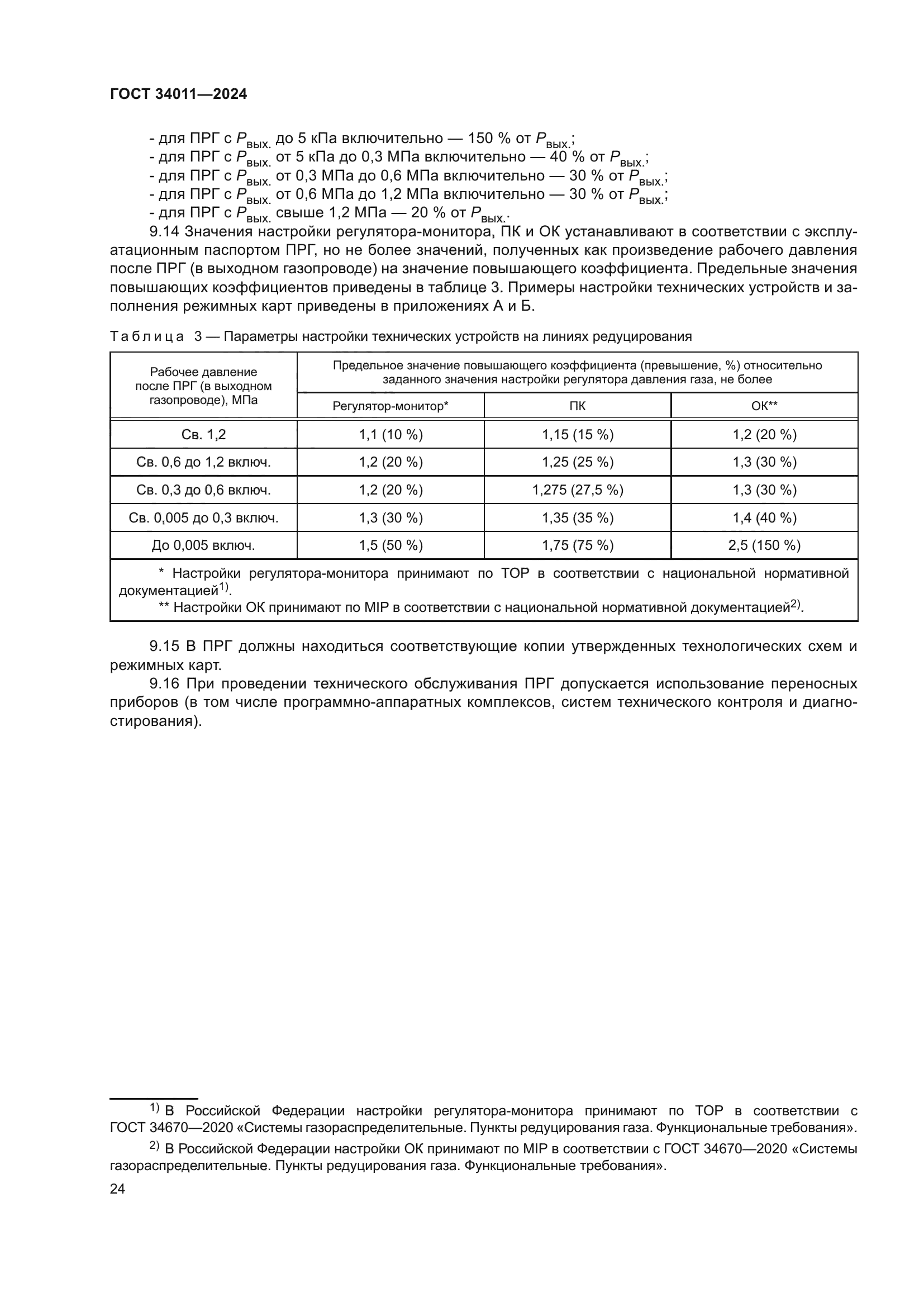 ГОСТ 34011-2024