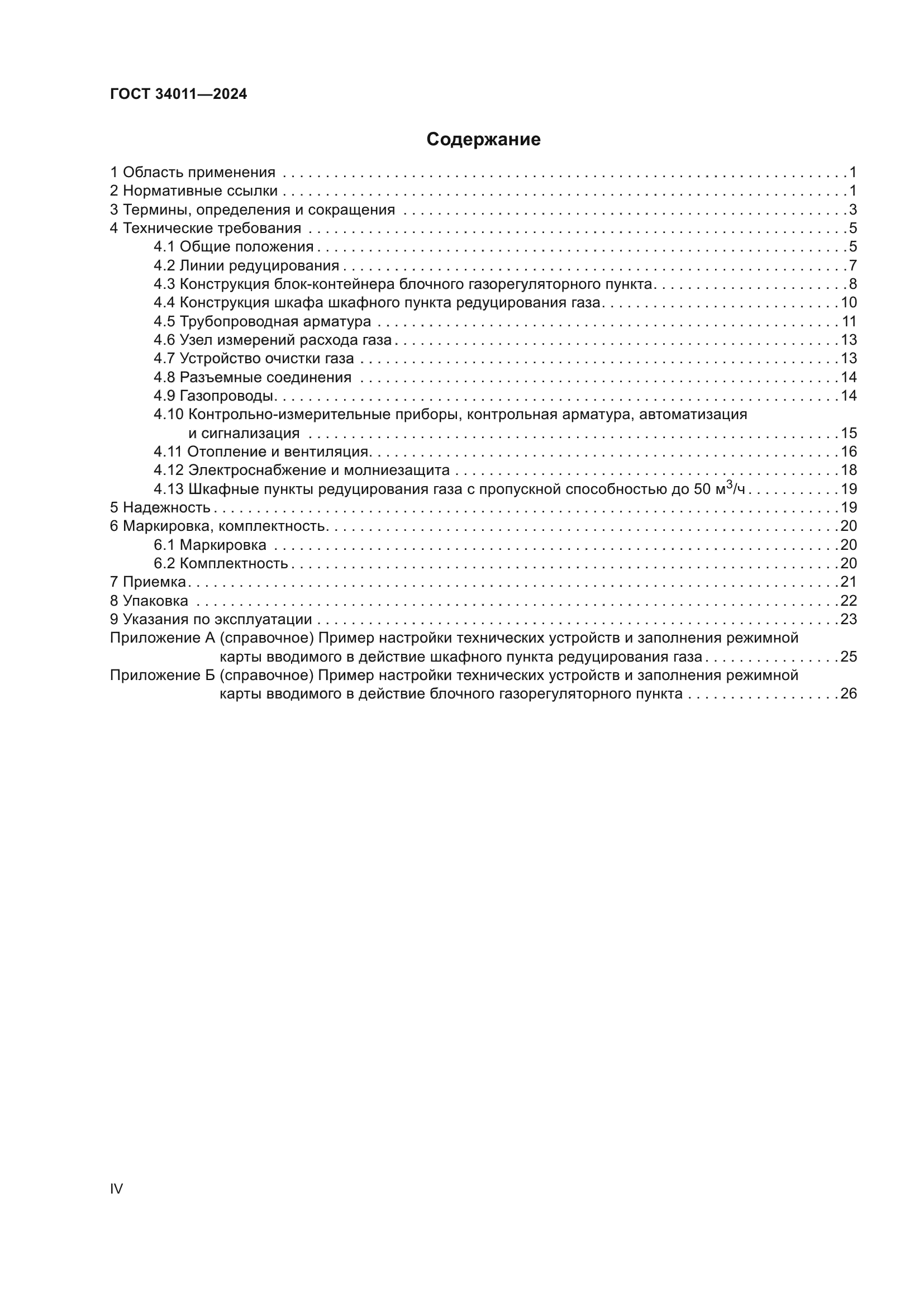 ГОСТ 34011-2024