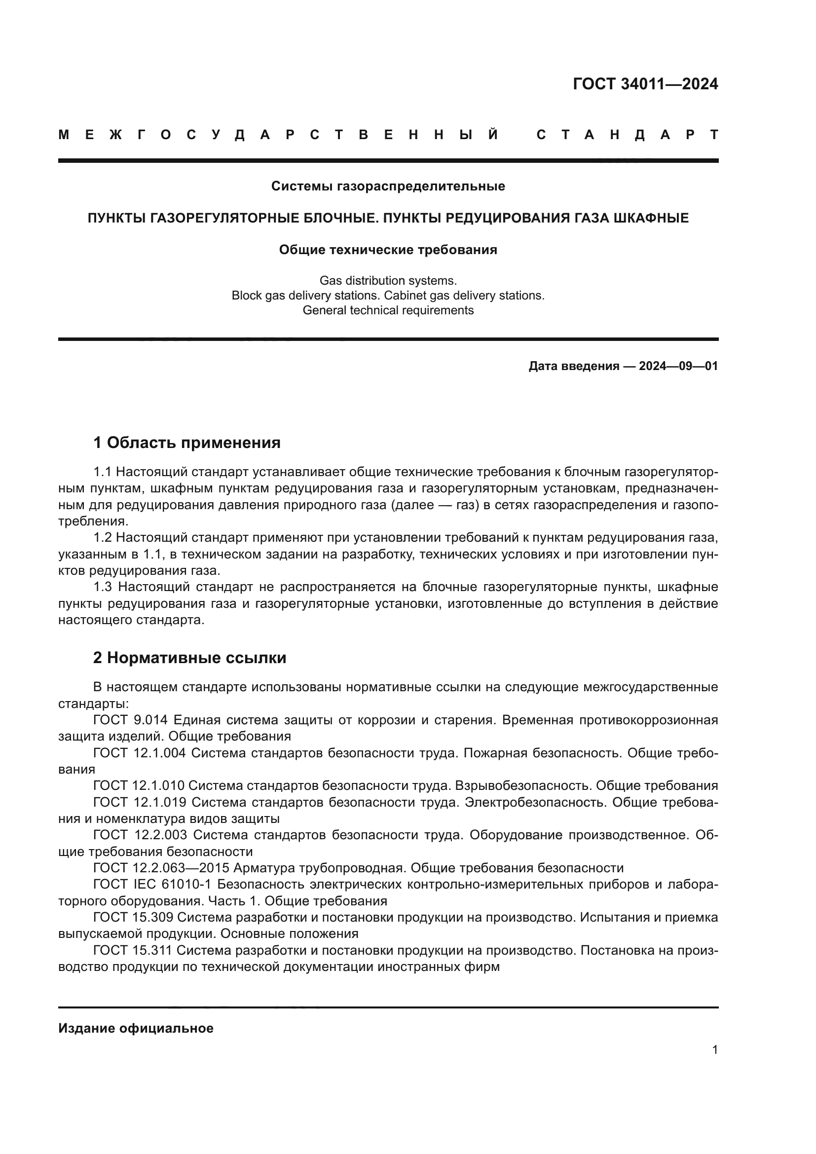 ГОСТ 34011-2024