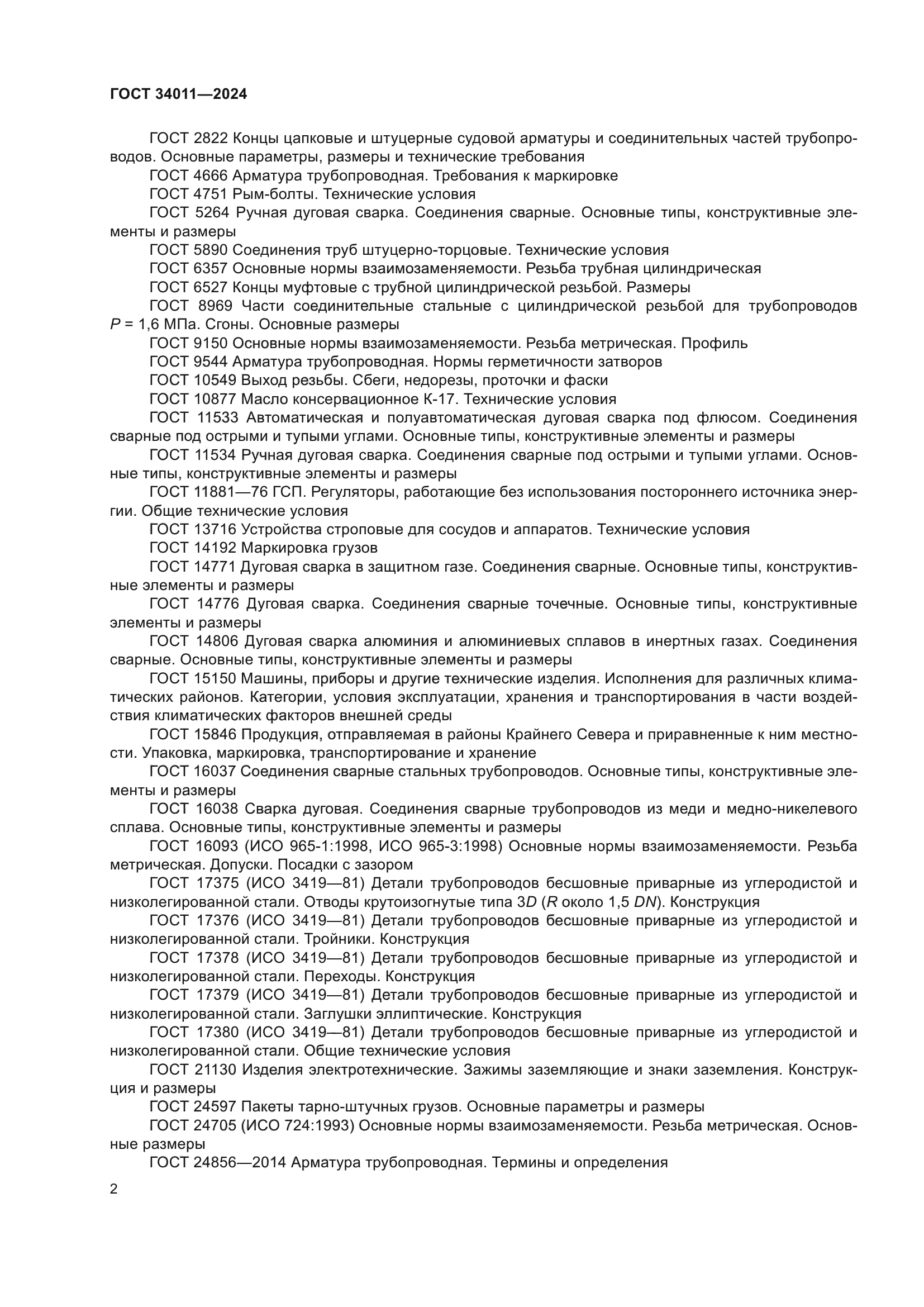 ГОСТ 34011-2024