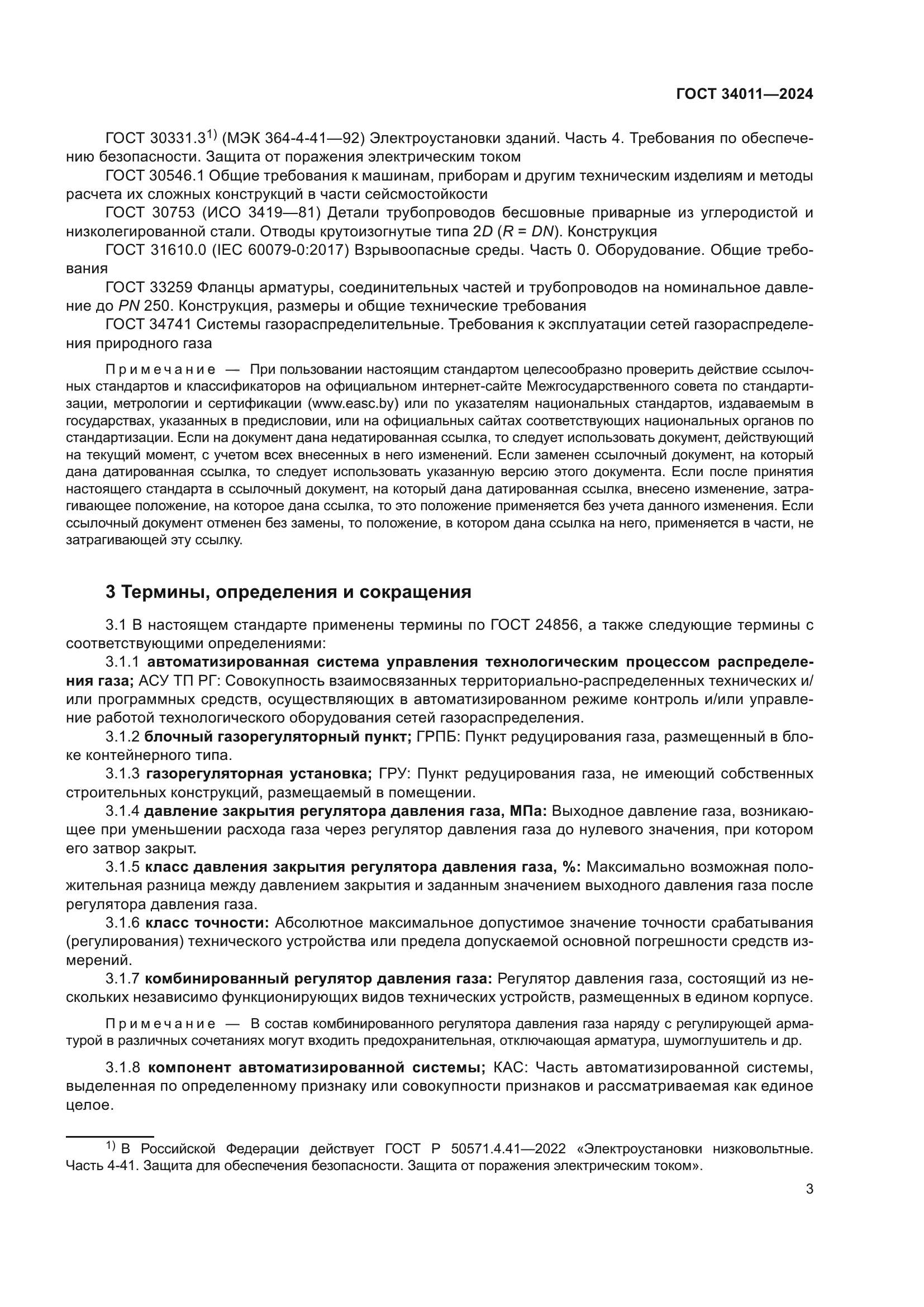 ГОСТ 34011-2024