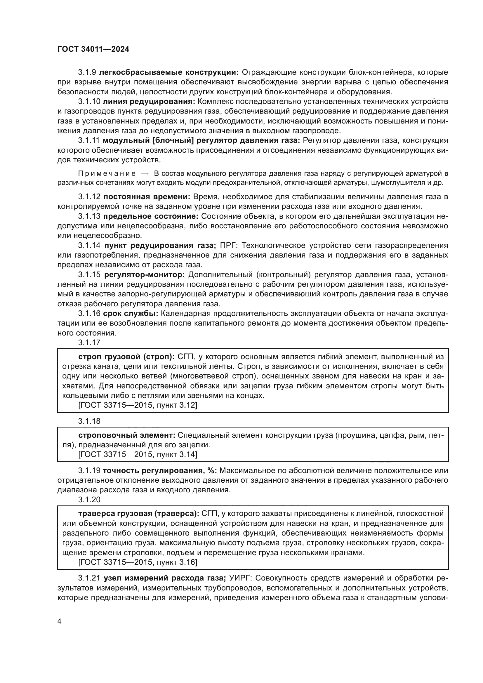 ГОСТ 34011-2024