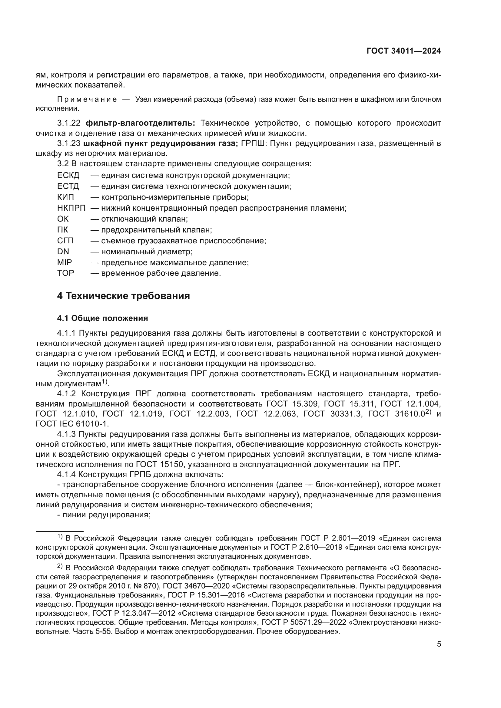 ГОСТ 34011-2024