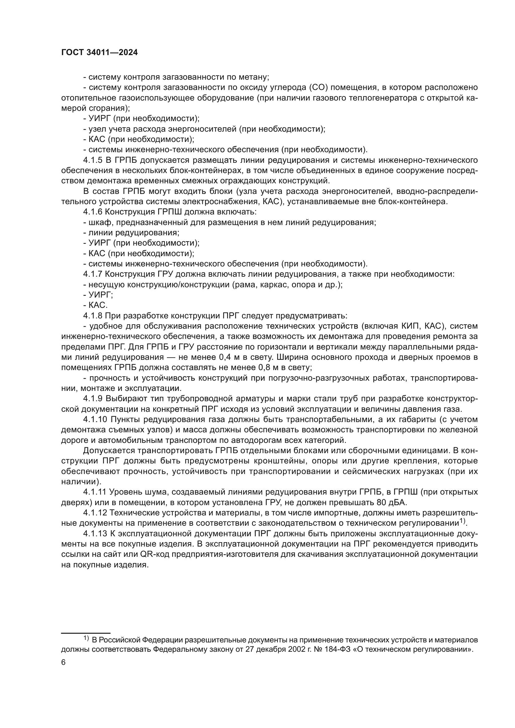ГОСТ 34011-2024