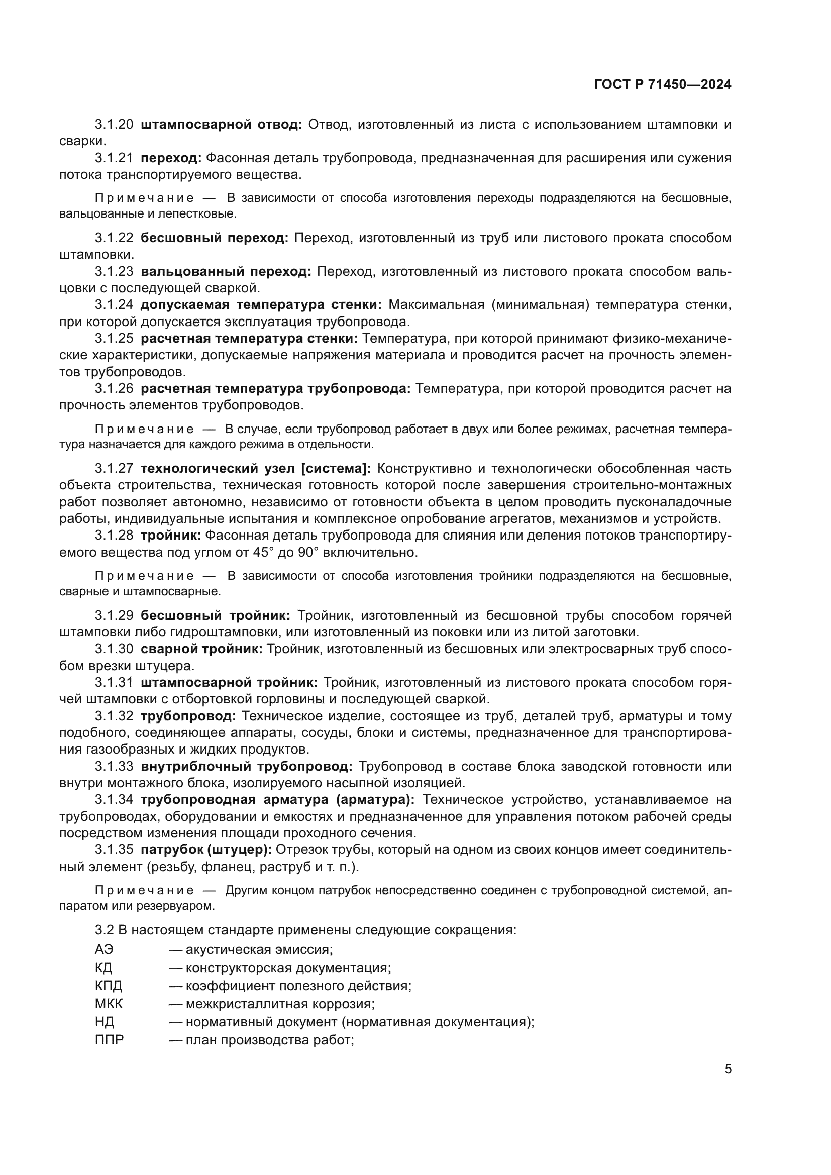 ГОСТ Р 71450-2024