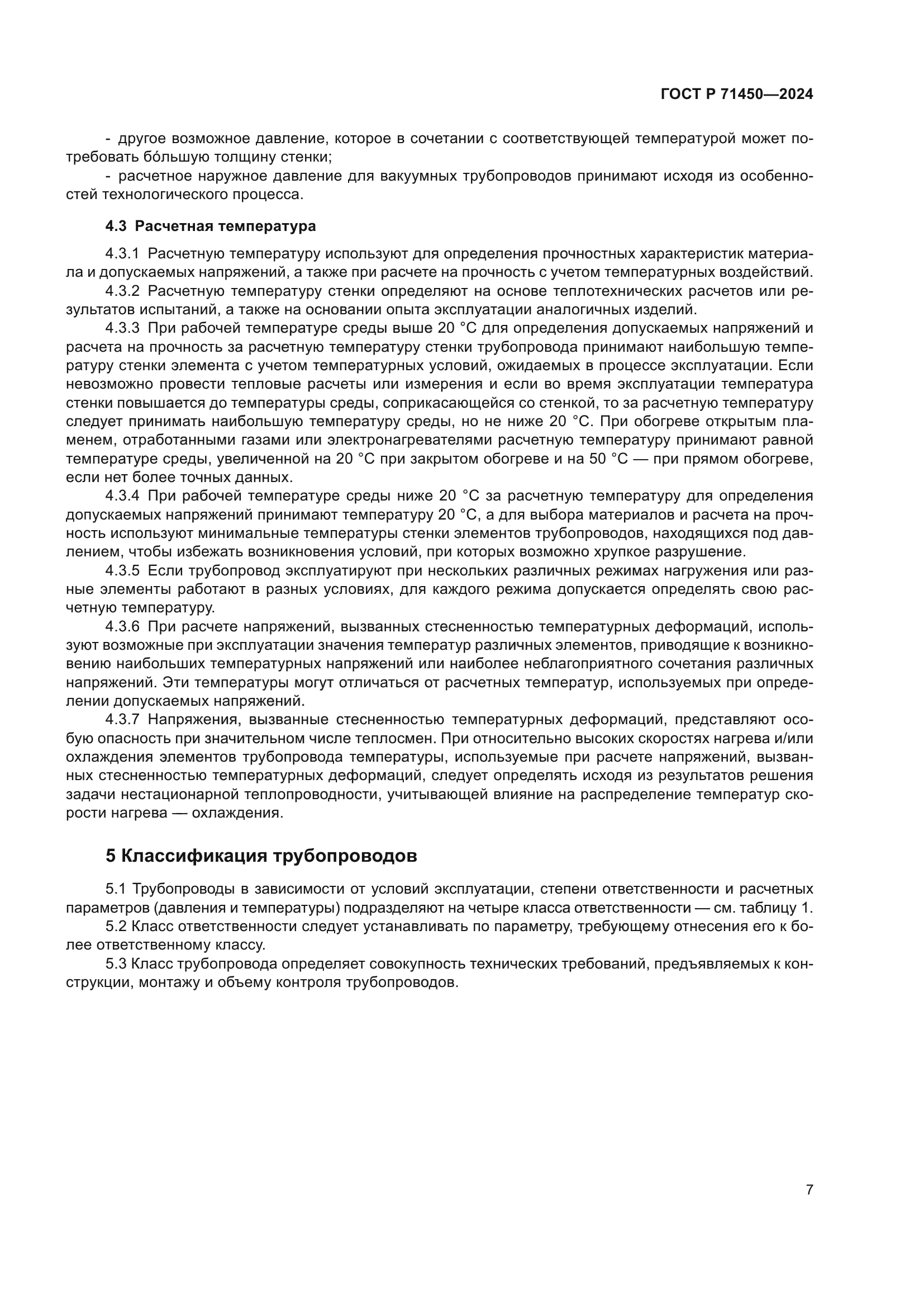 ГОСТ Р 71450-2024