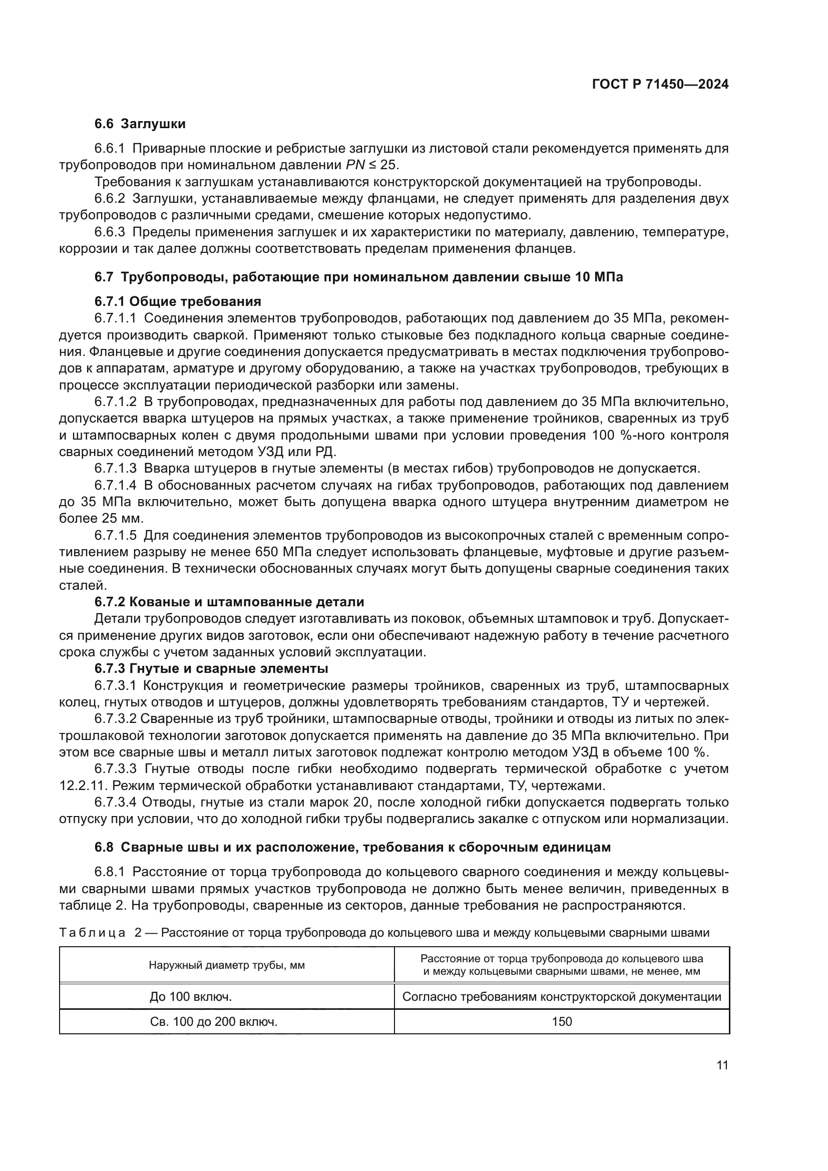 ГОСТ Р 71450-2024