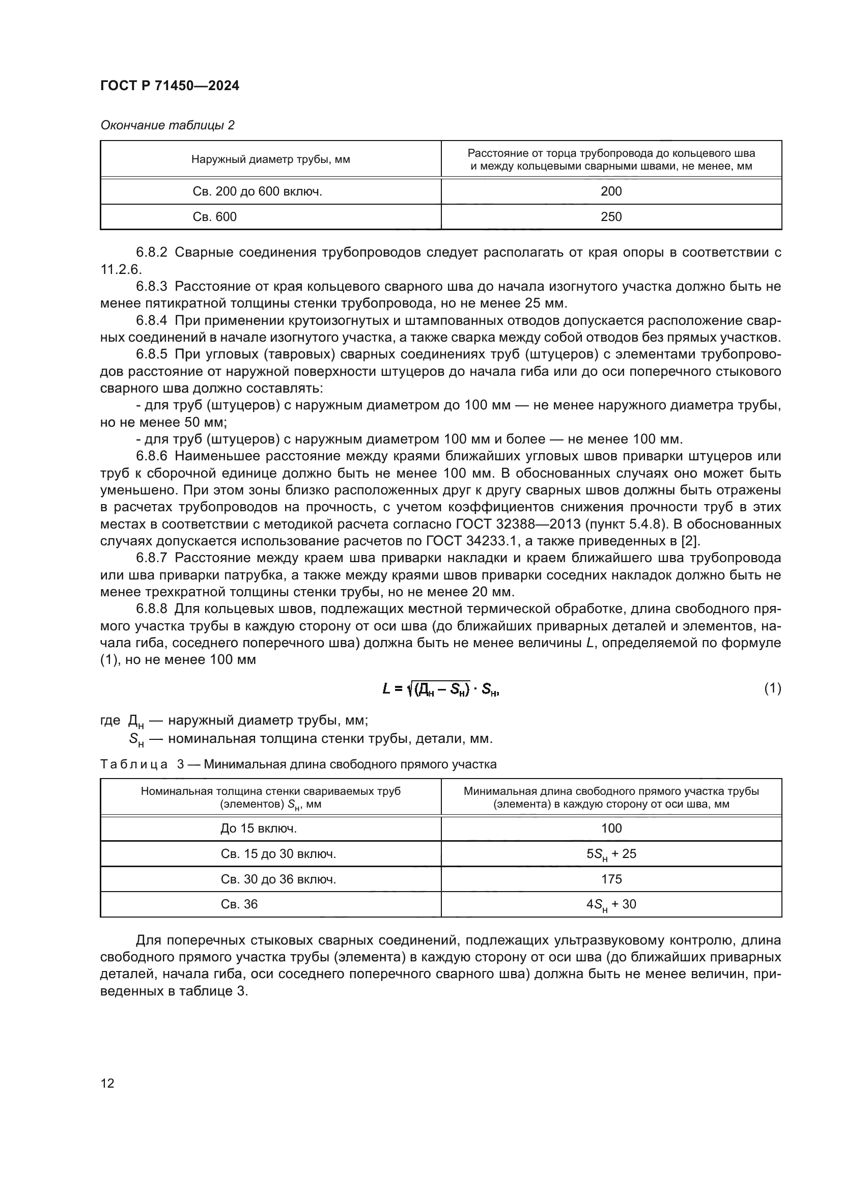 ГОСТ Р 71450-2024