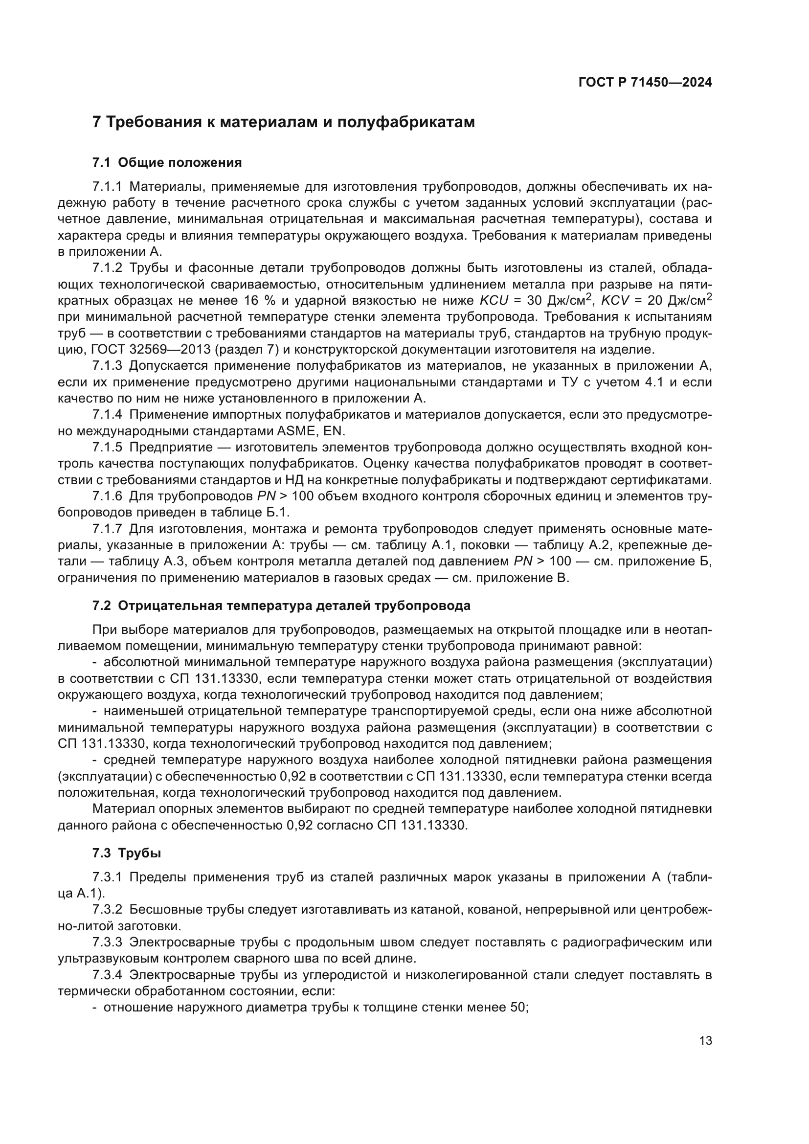 ГОСТ Р 71450-2024