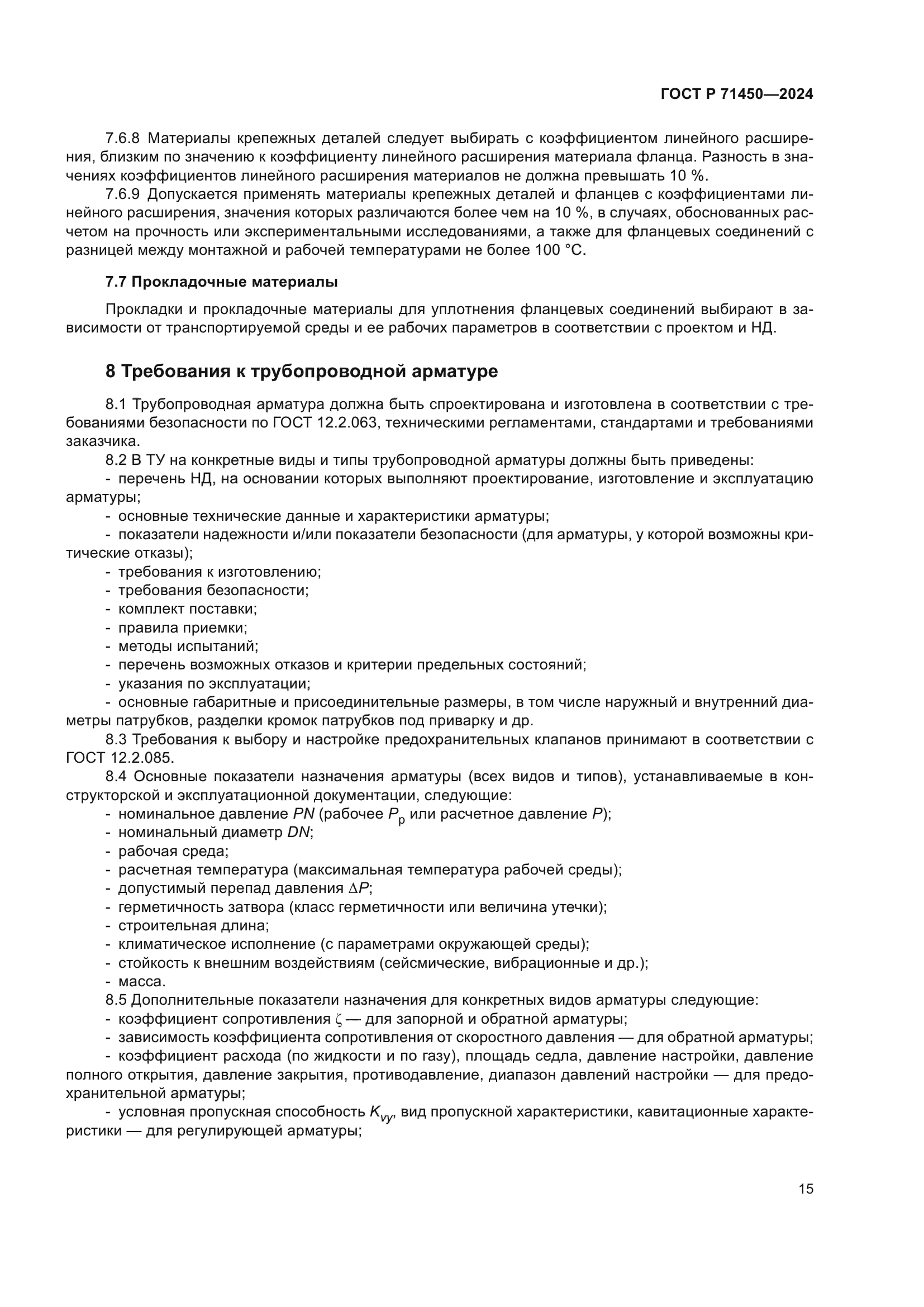 ГОСТ Р 71450-2024