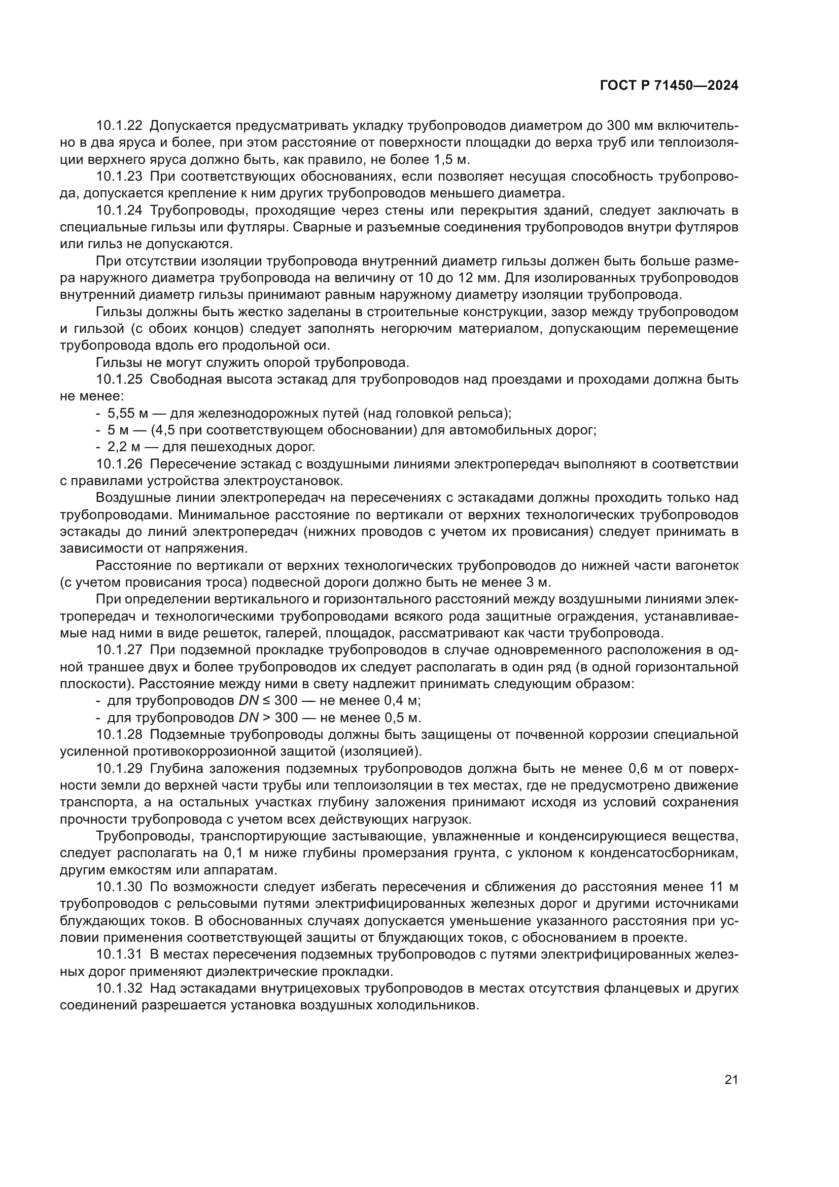 ГОСТ Р 71450-2024