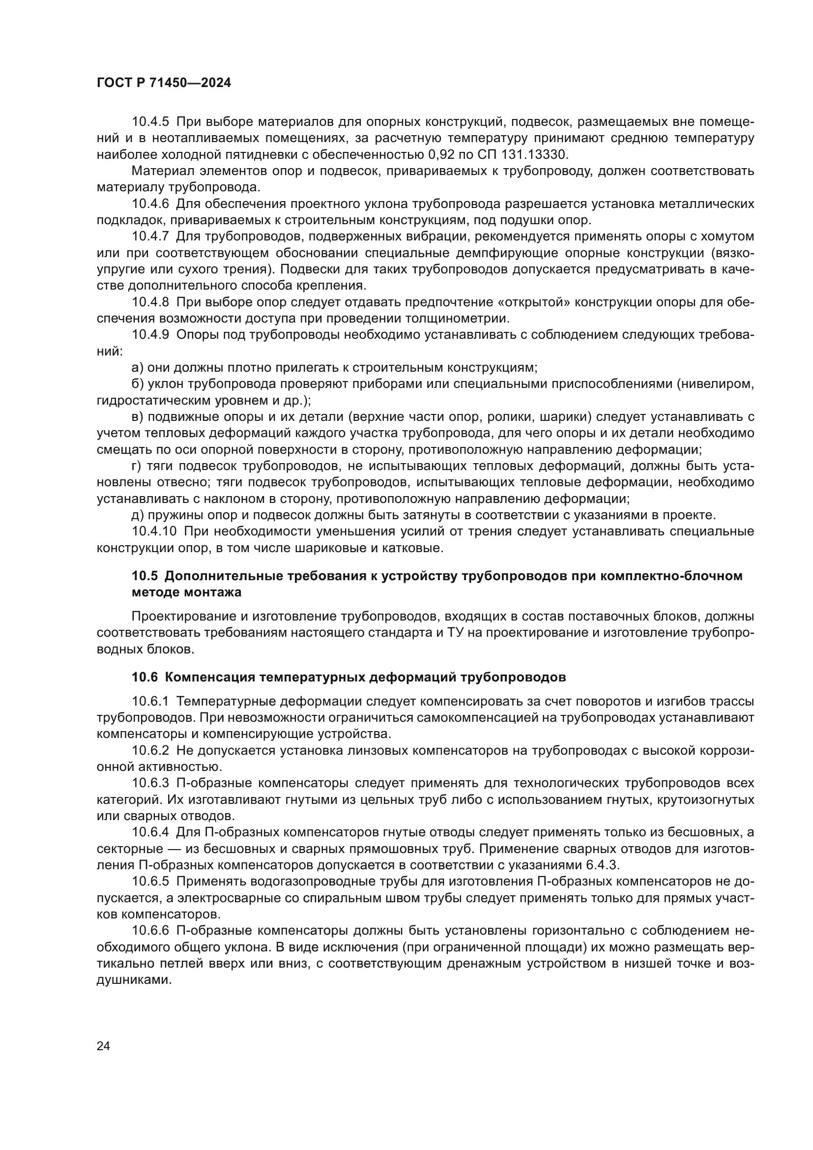 ГОСТ Р 71450-2024