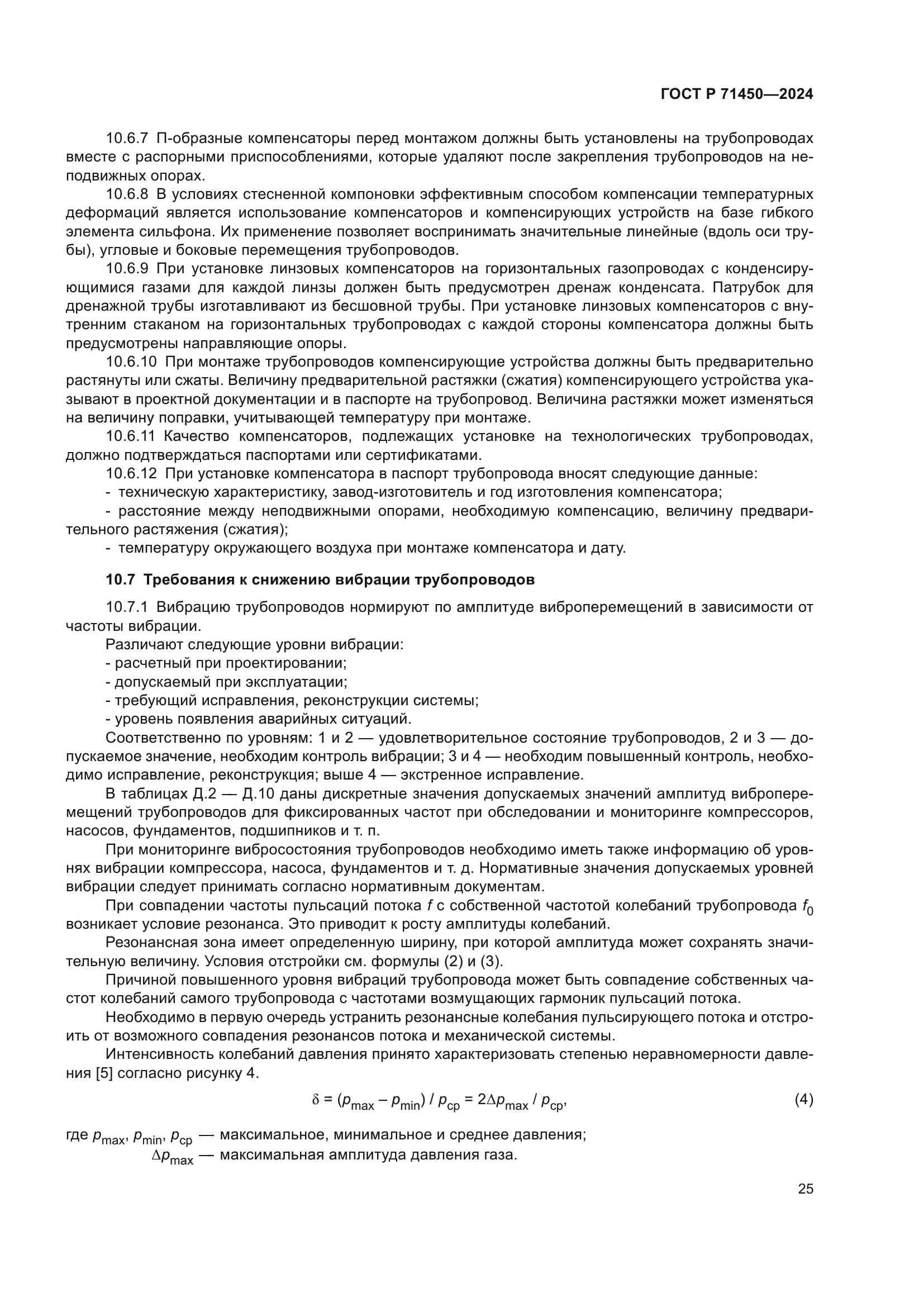 ГОСТ Р 71450-2024