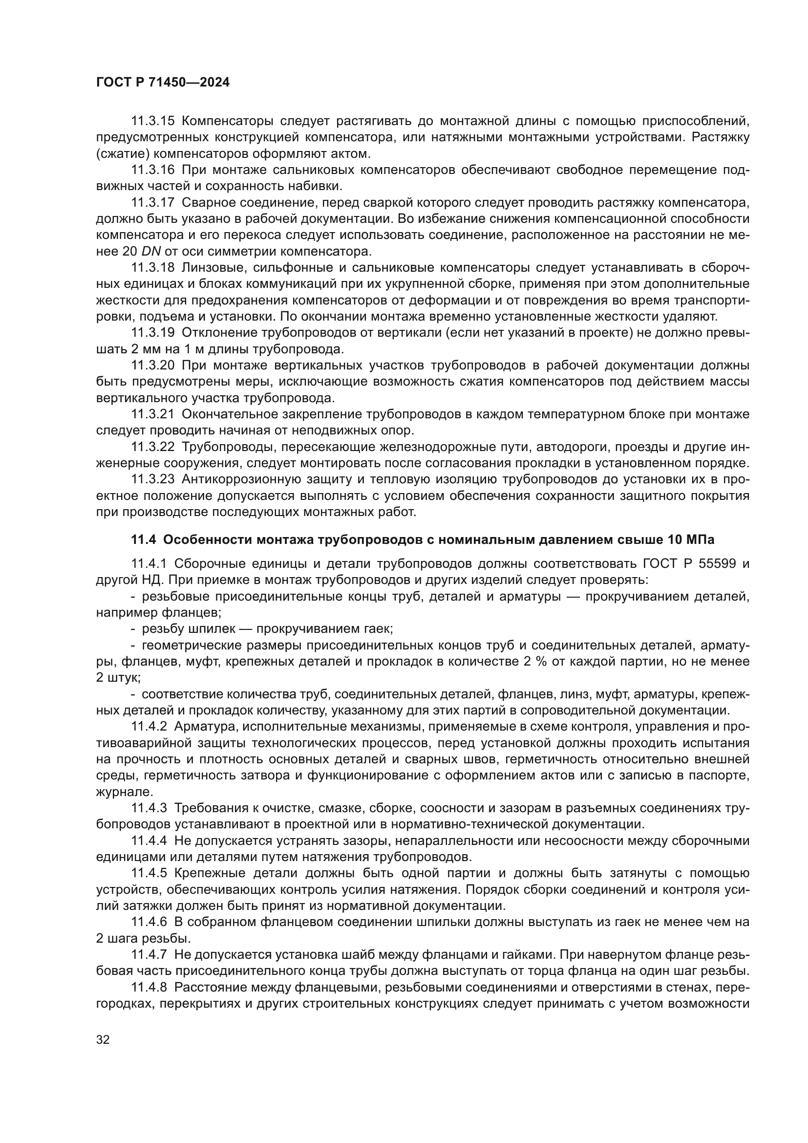 ГОСТ Р 71450-2024