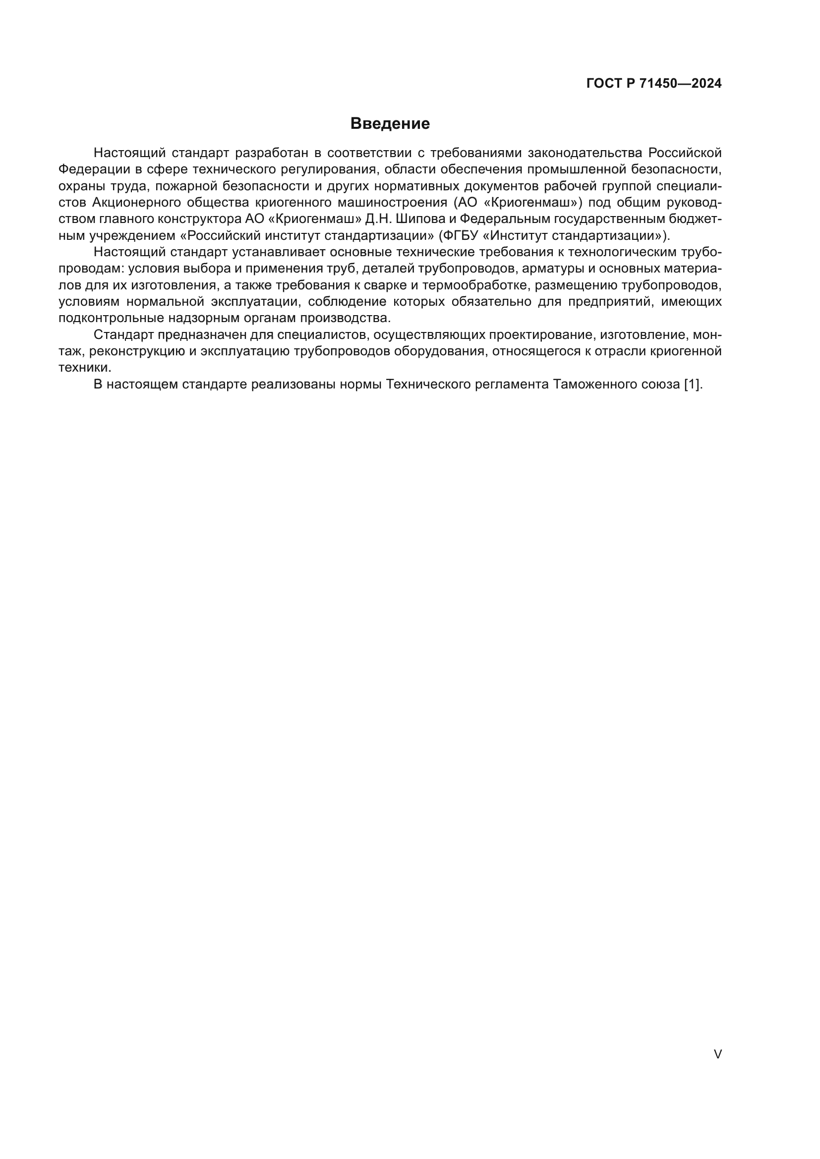 ГОСТ Р 71450-2024