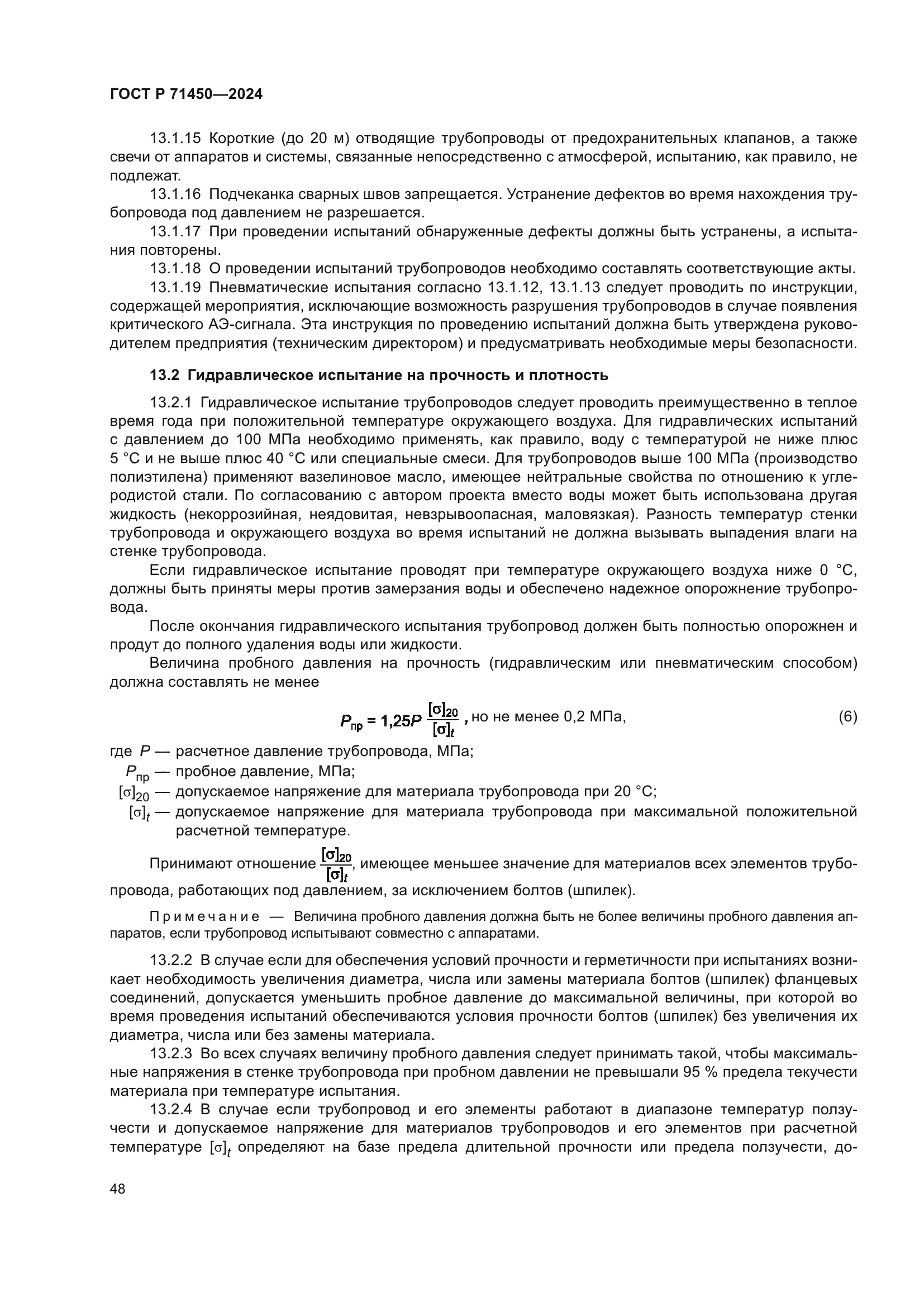 ГОСТ Р 71450-2024