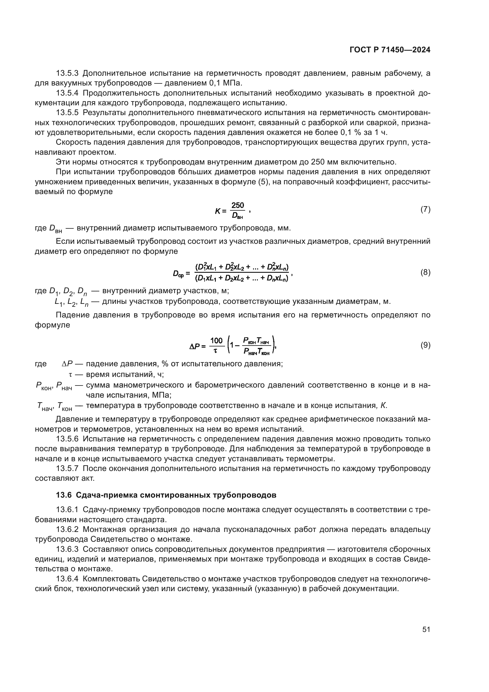 ГОСТ Р 71450-2024