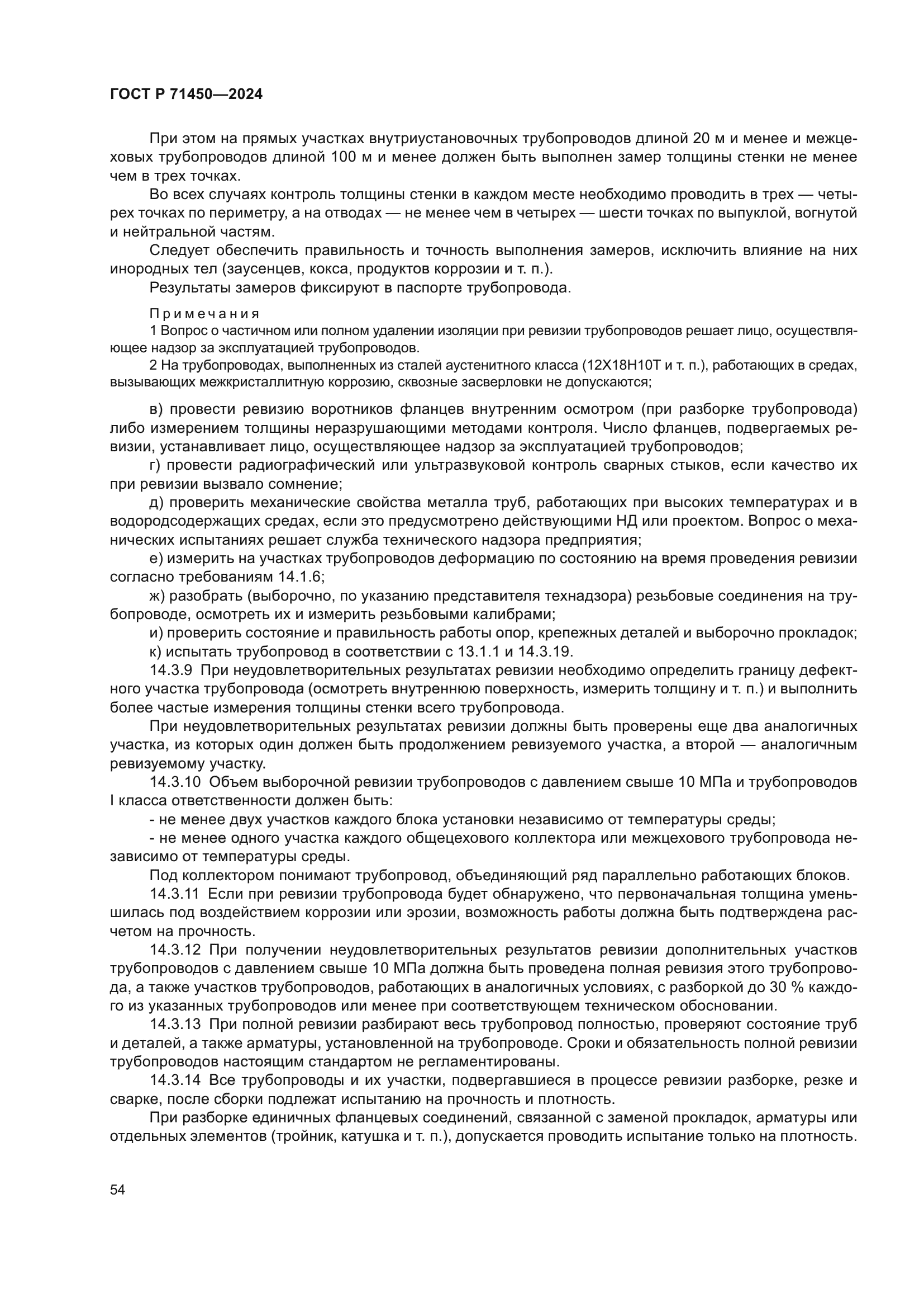 ГОСТ Р 71450-2024