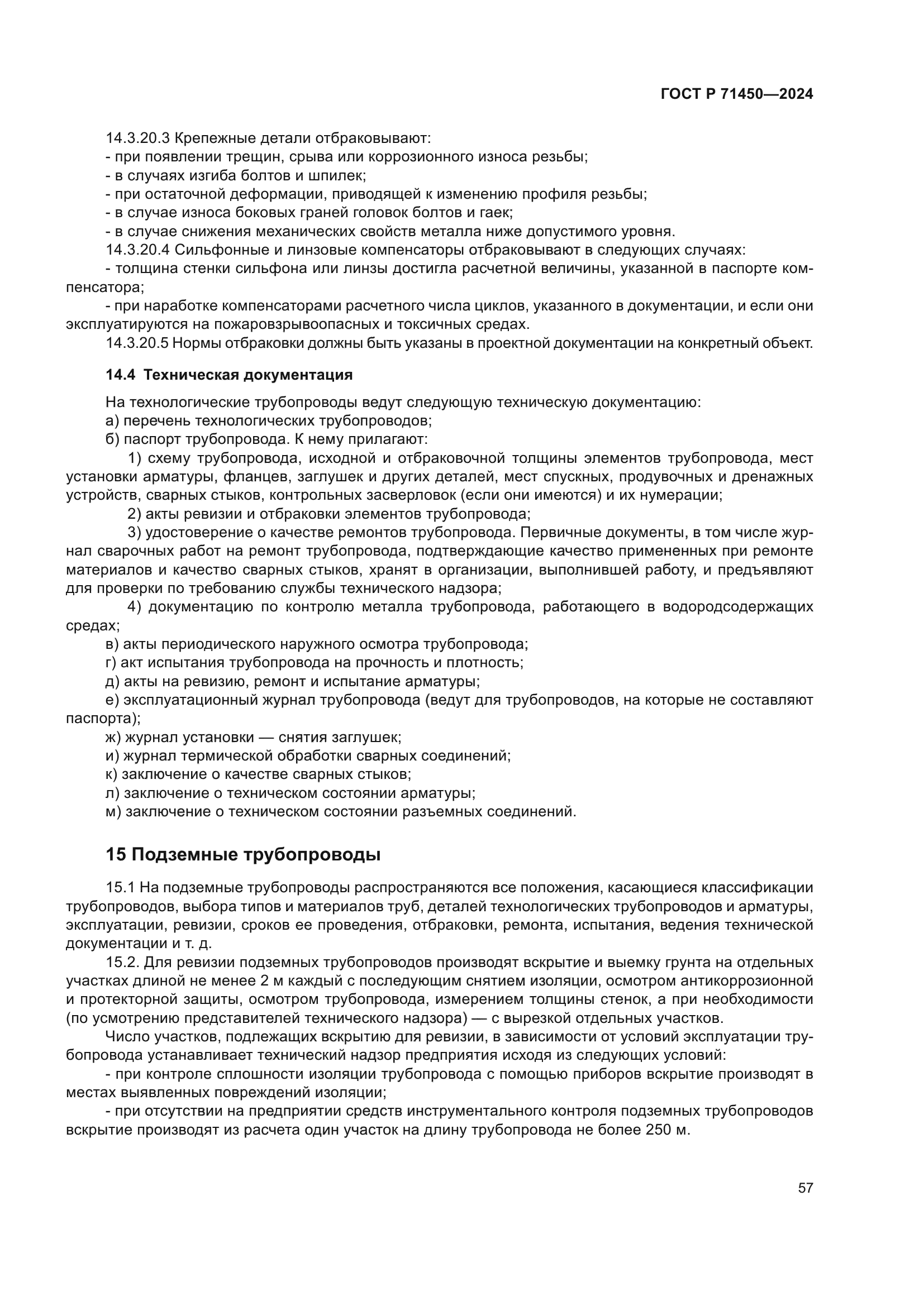 ГОСТ Р 71450-2024