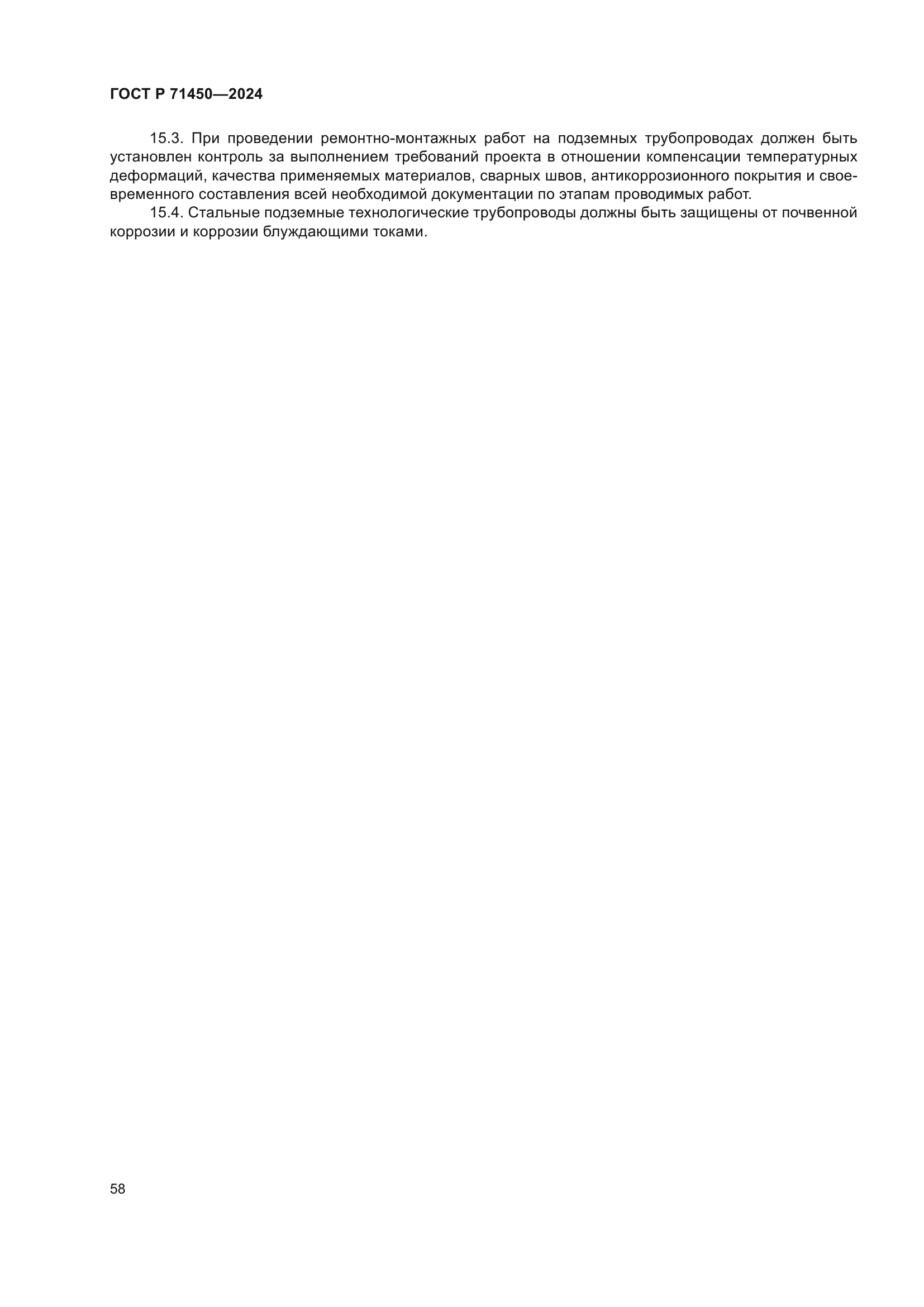 ГОСТ Р 71450-2024