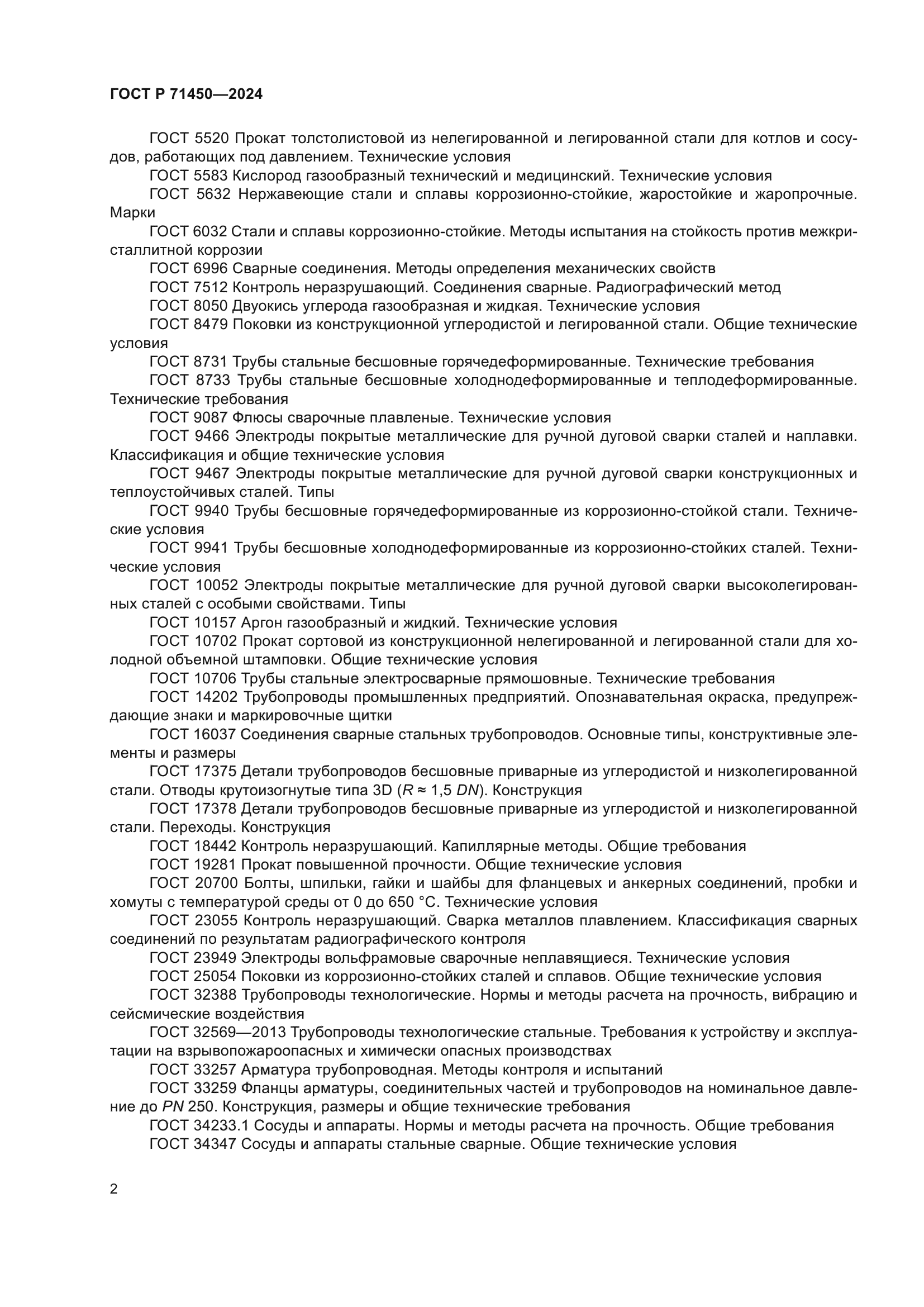 ГОСТ Р 71450-2024