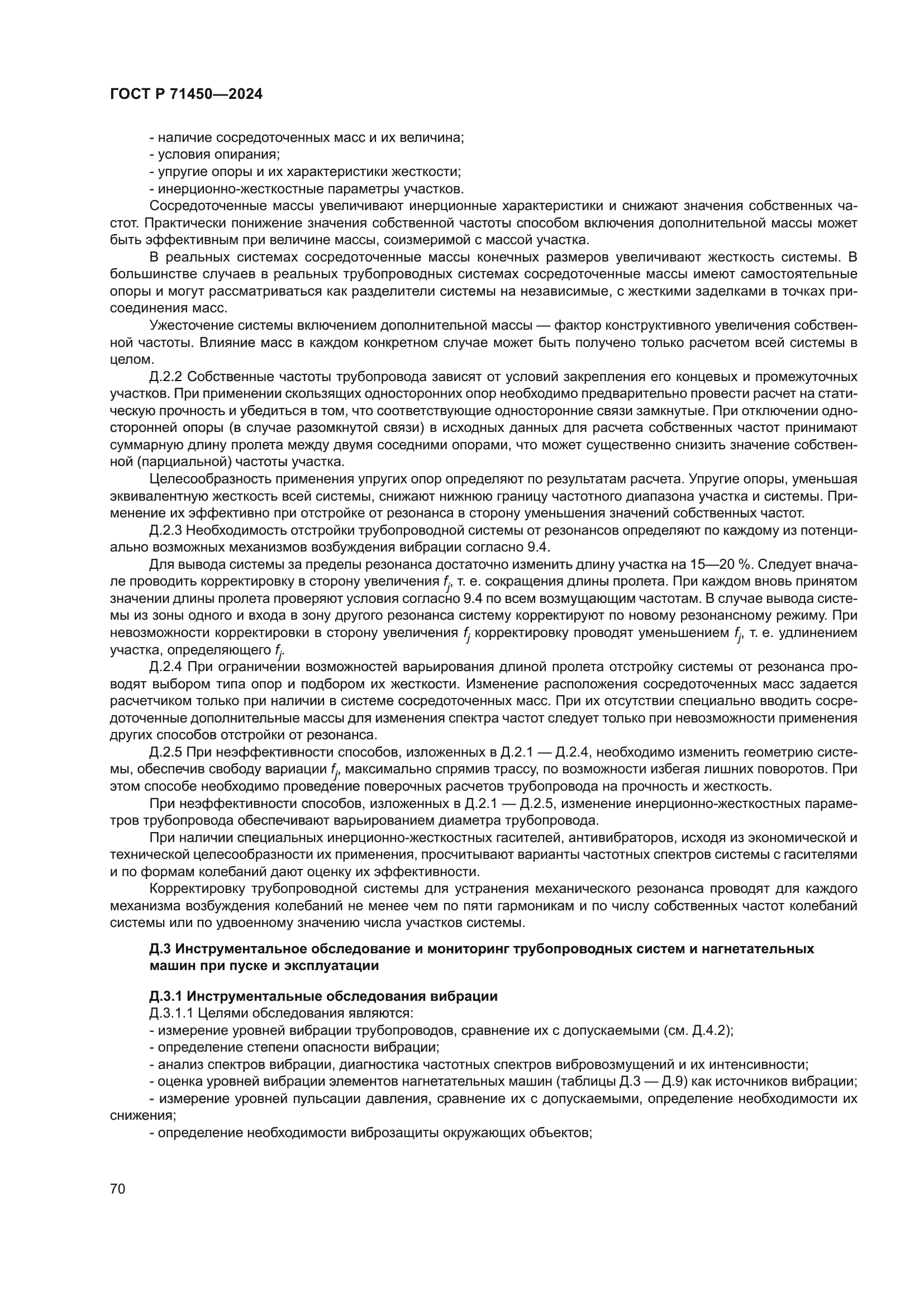 ГОСТ Р 71450-2024