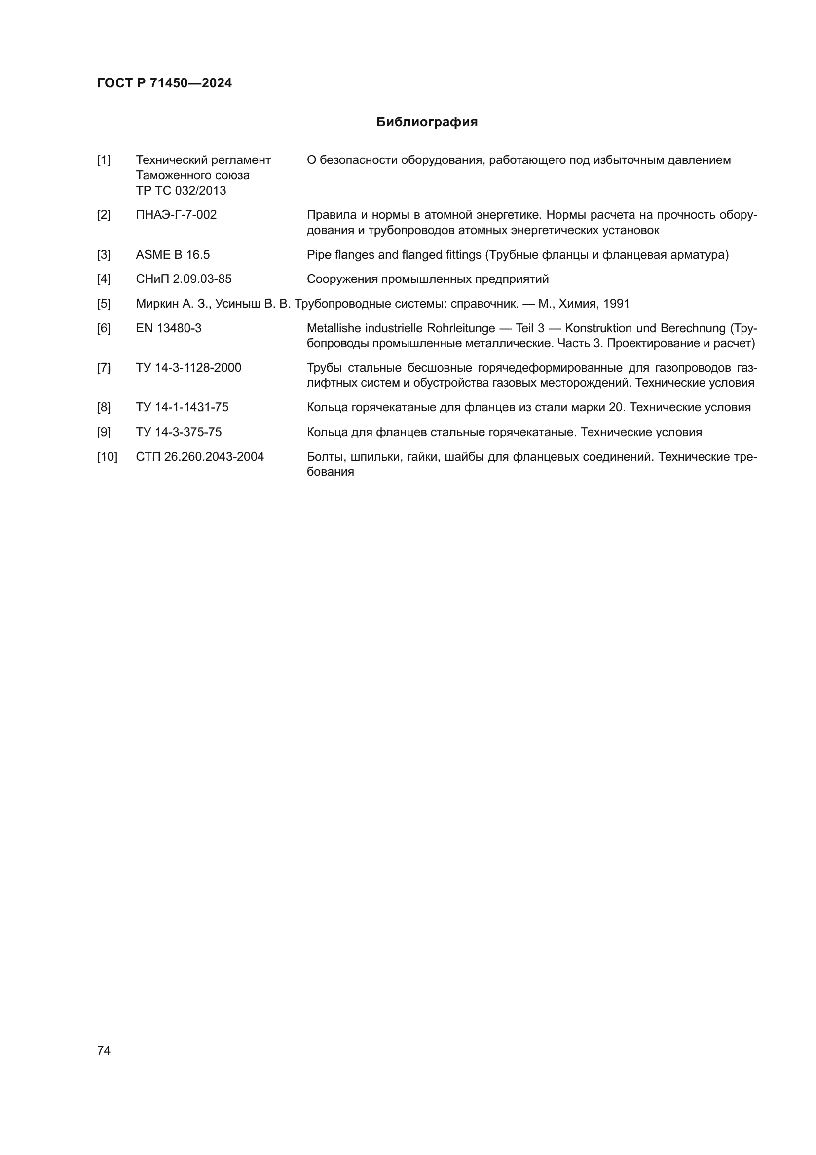 ГОСТ Р 71450-2024