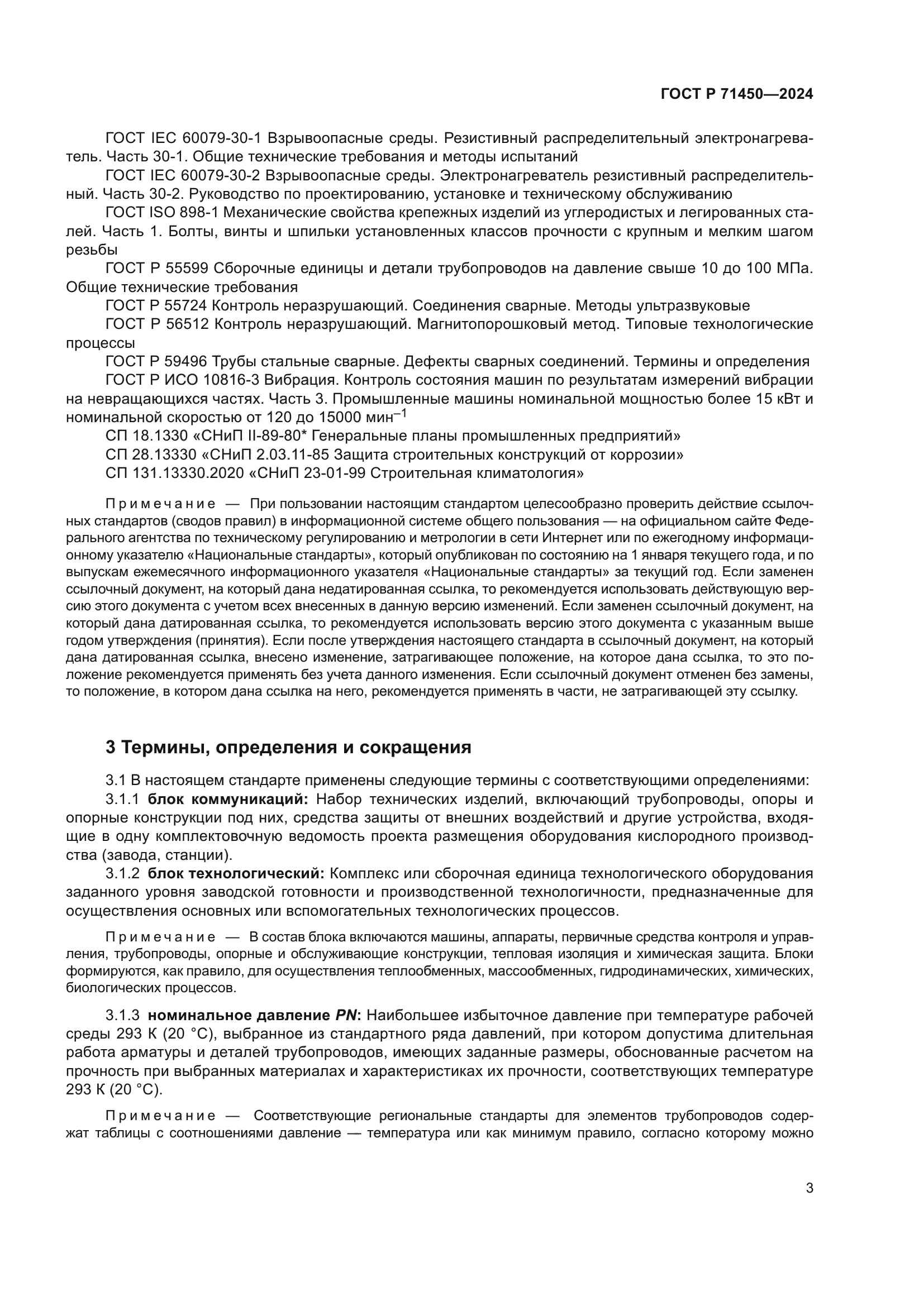 ГОСТ Р 71450-2024