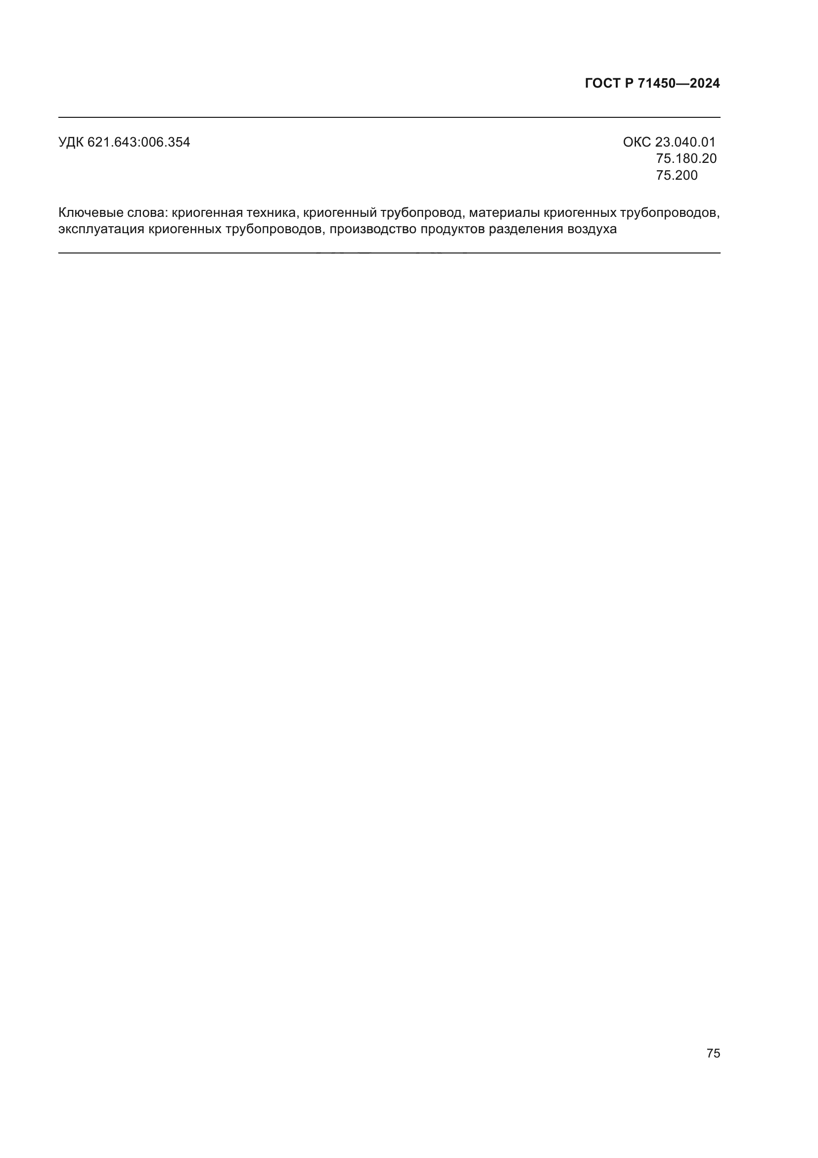 ГОСТ Р 71450-2024