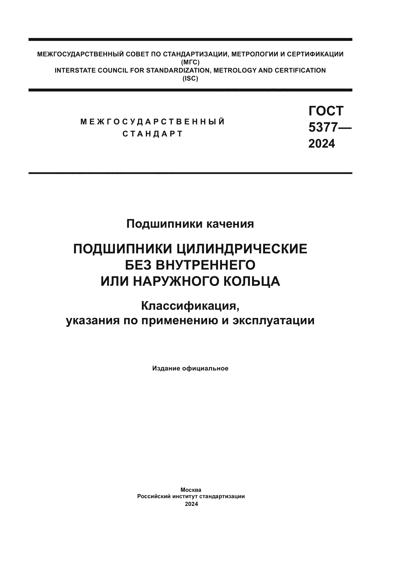 ГОСТ 5377-2024