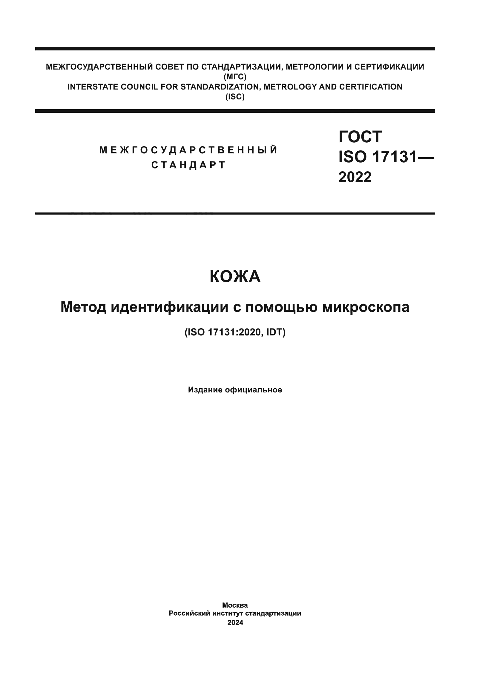 ГОСТ ISO 17131-2022