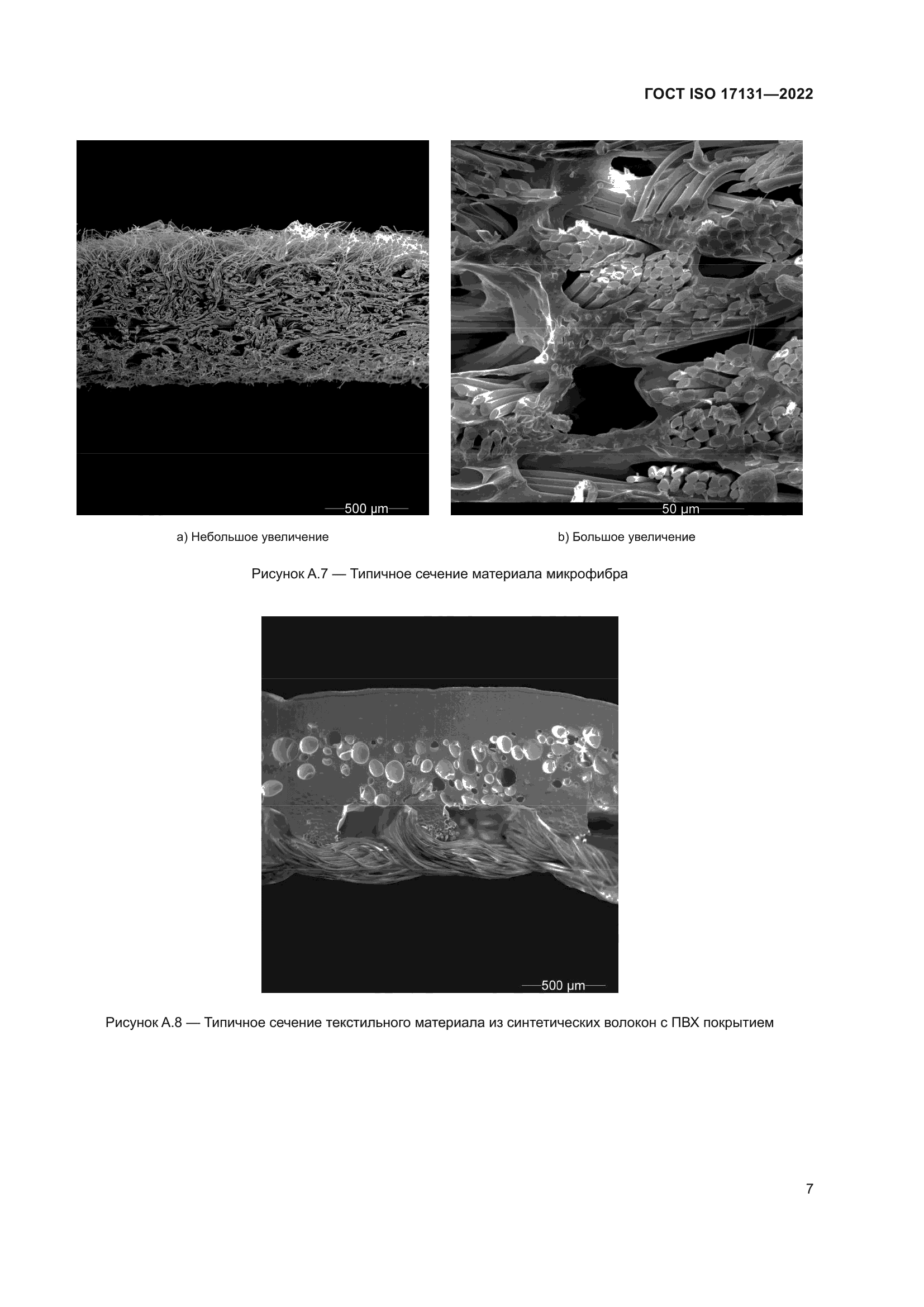 ГОСТ ISO 17131-2022
