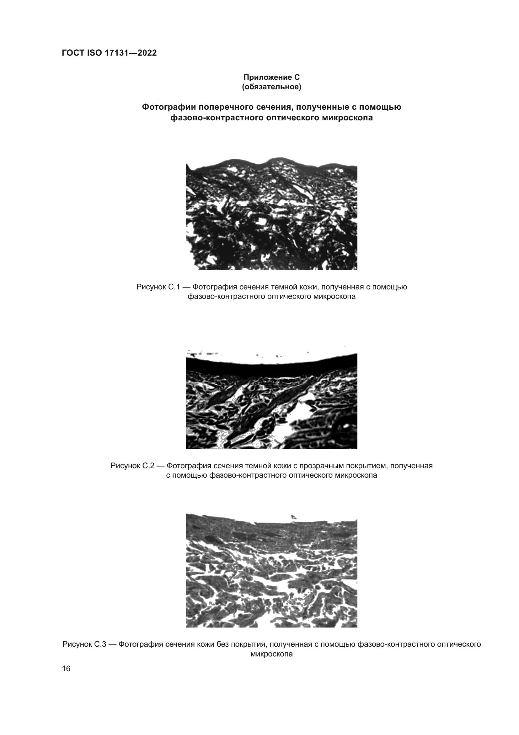 ГОСТ ISO 17131-2022