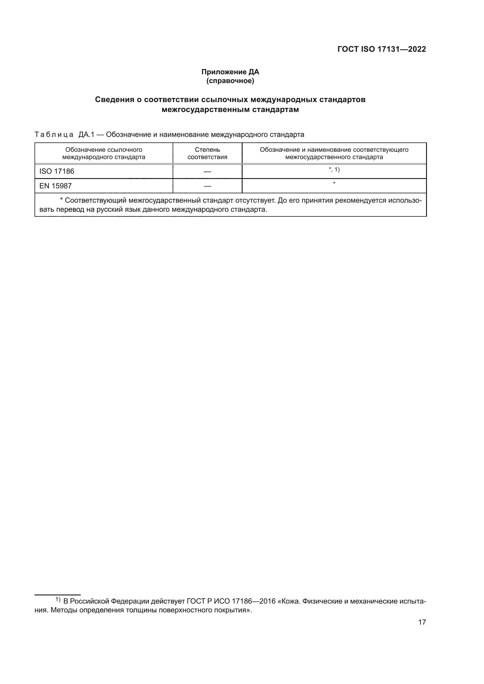 ГОСТ ISO 17131-2022