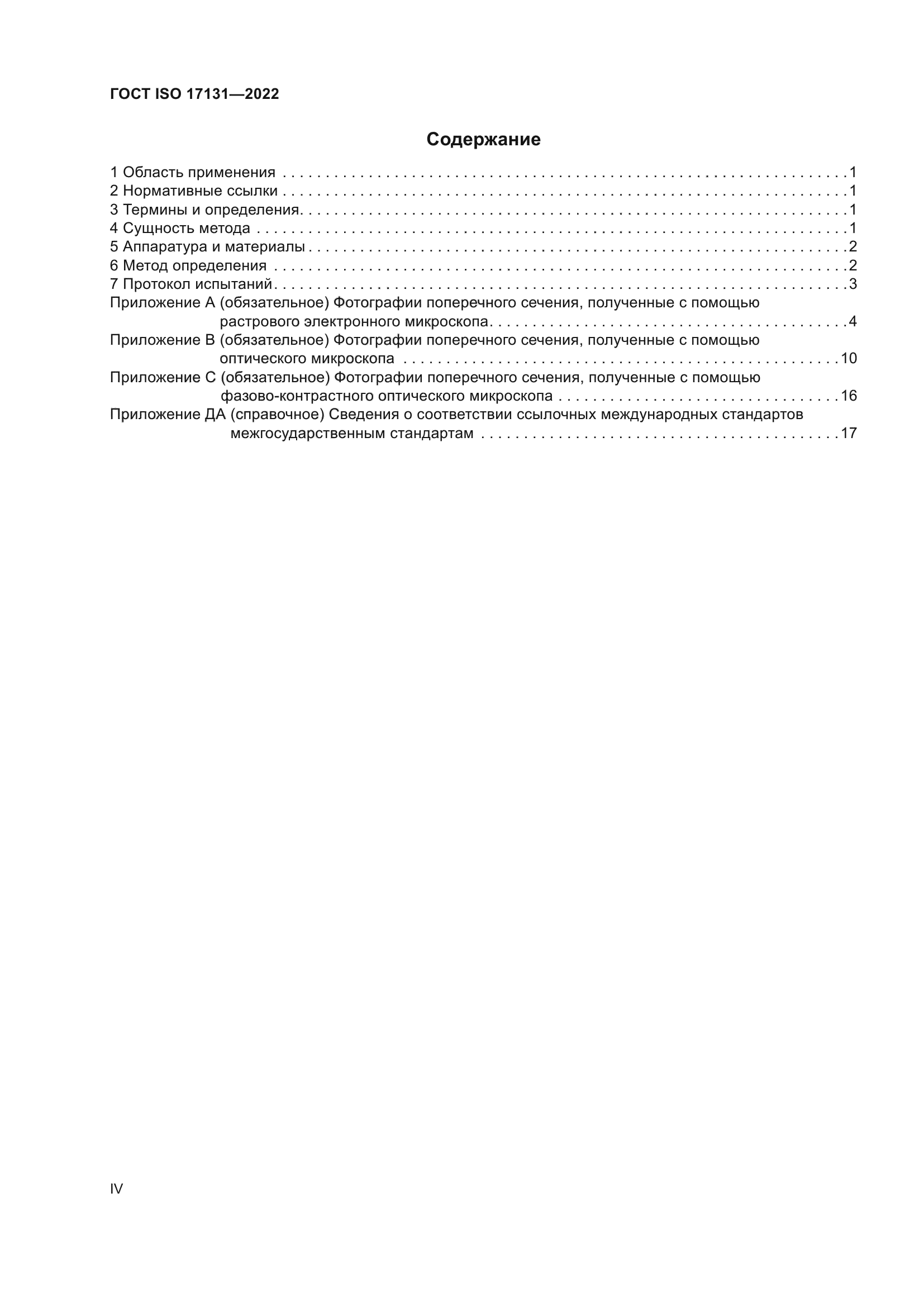 ГОСТ ISO 17131-2022