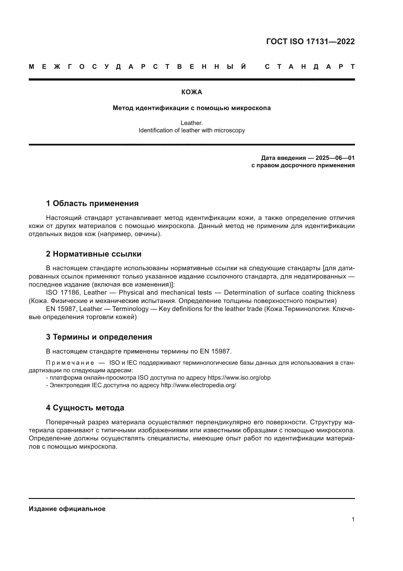 ГОСТ ISO 17131-2022