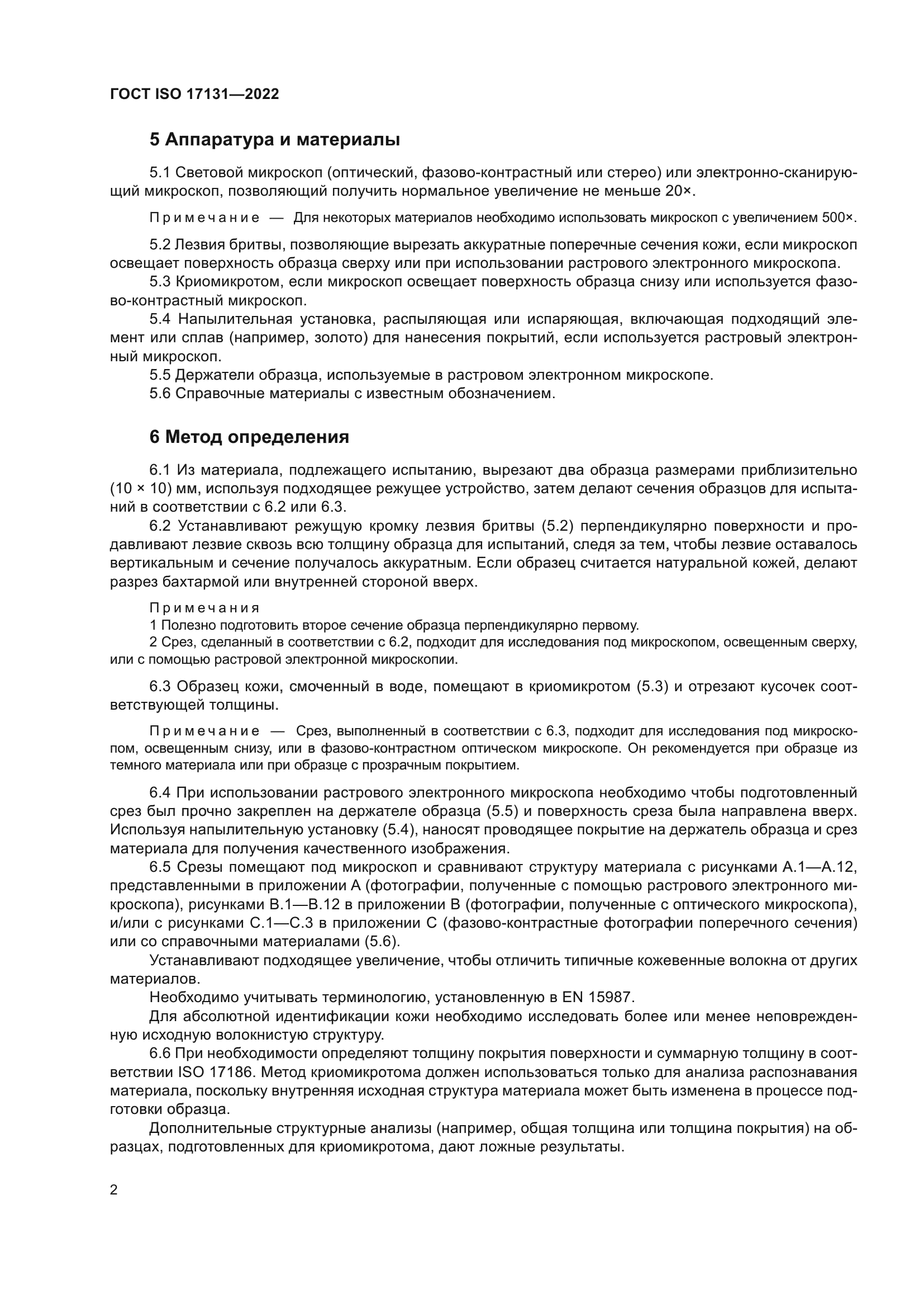 ГОСТ ISO 17131-2022