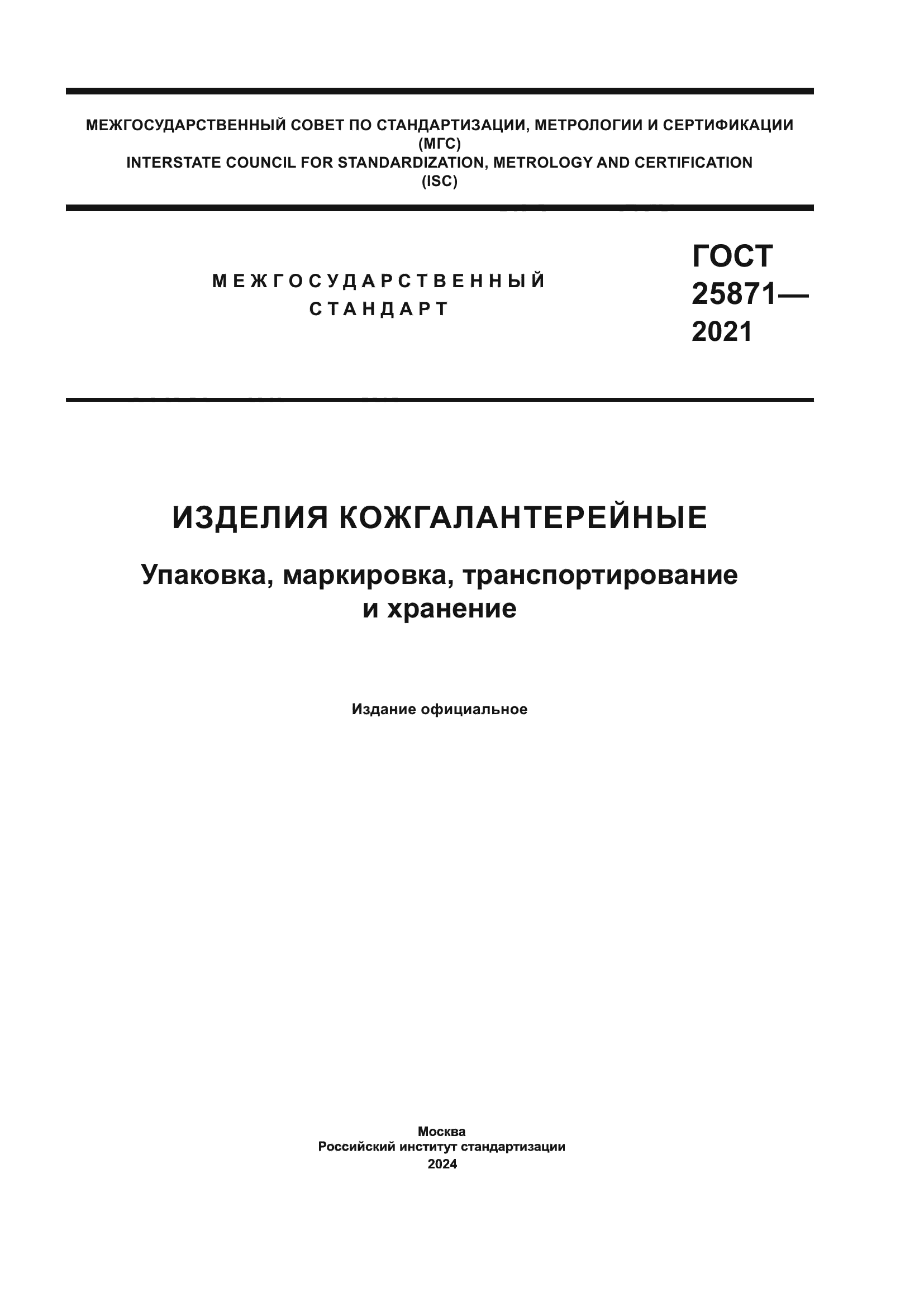 ГОСТ 25871-2021