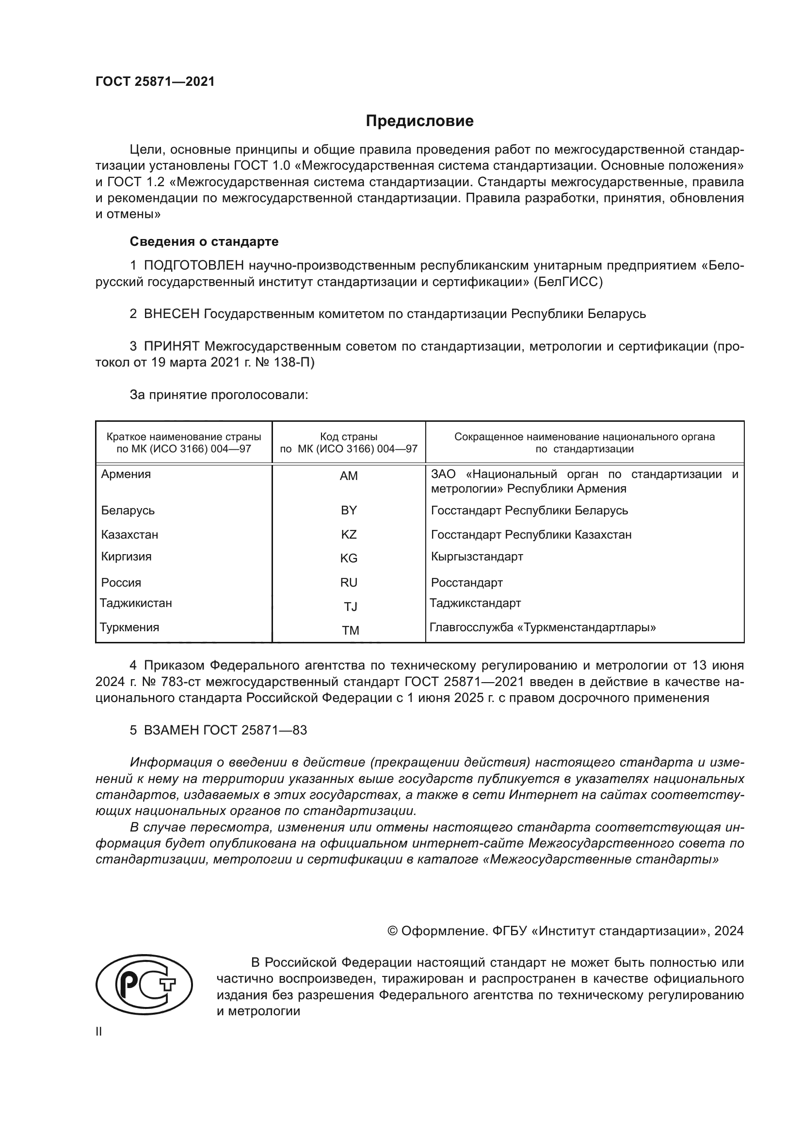 ГОСТ 25871-2021