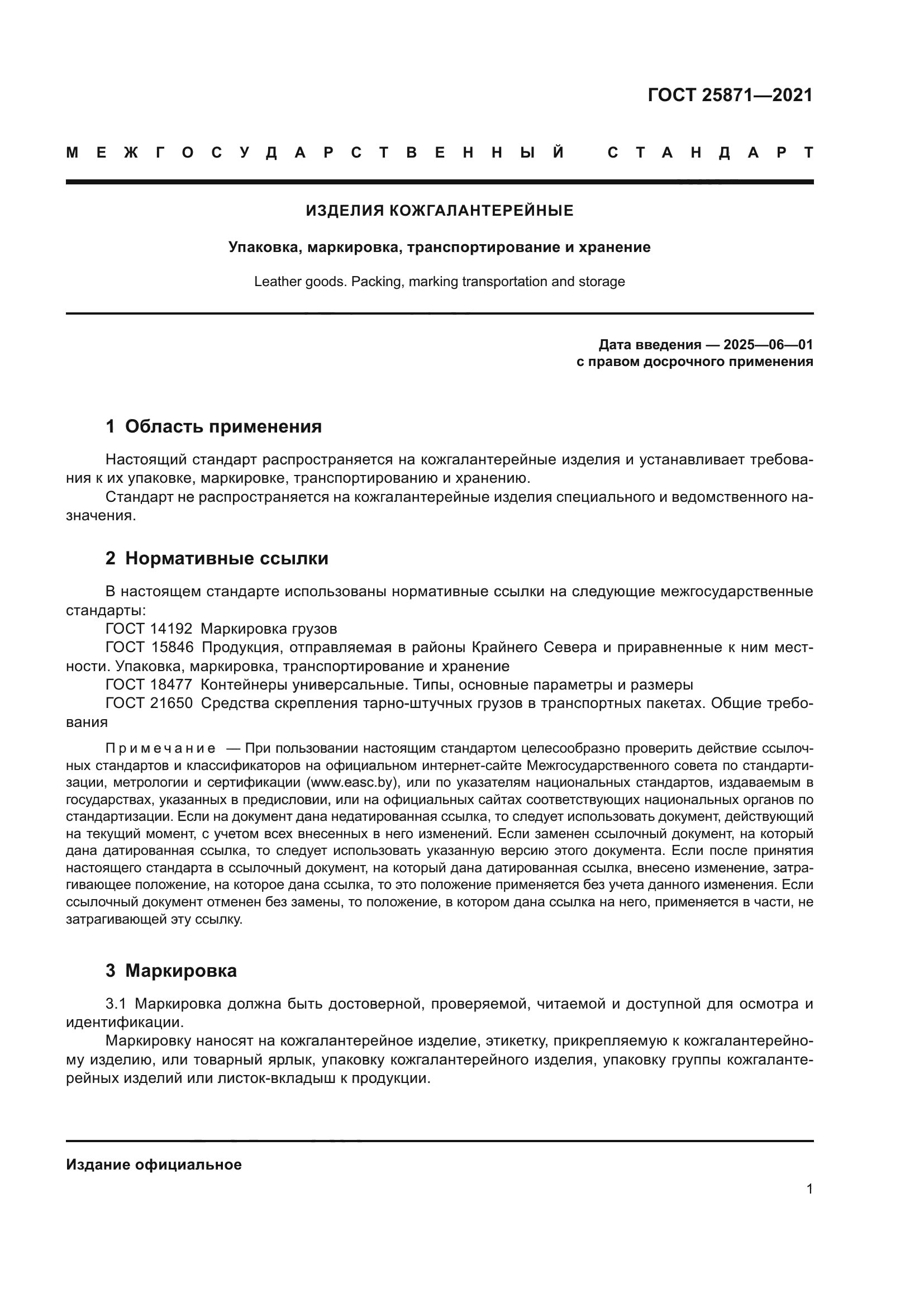 ГОСТ 25871-2021