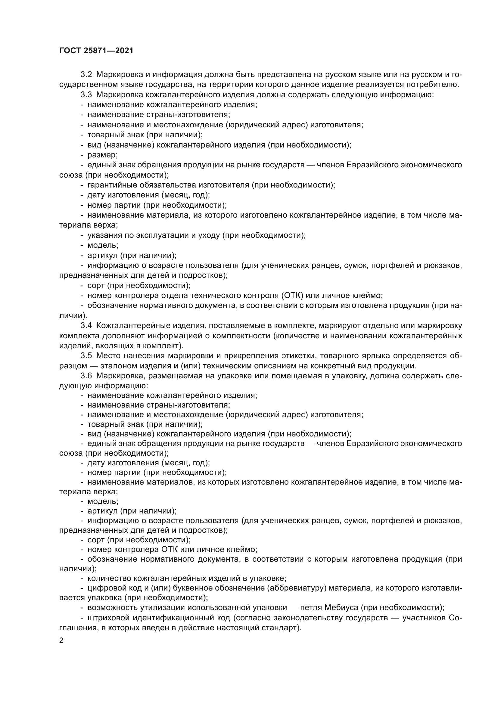 ГОСТ 25871-2021