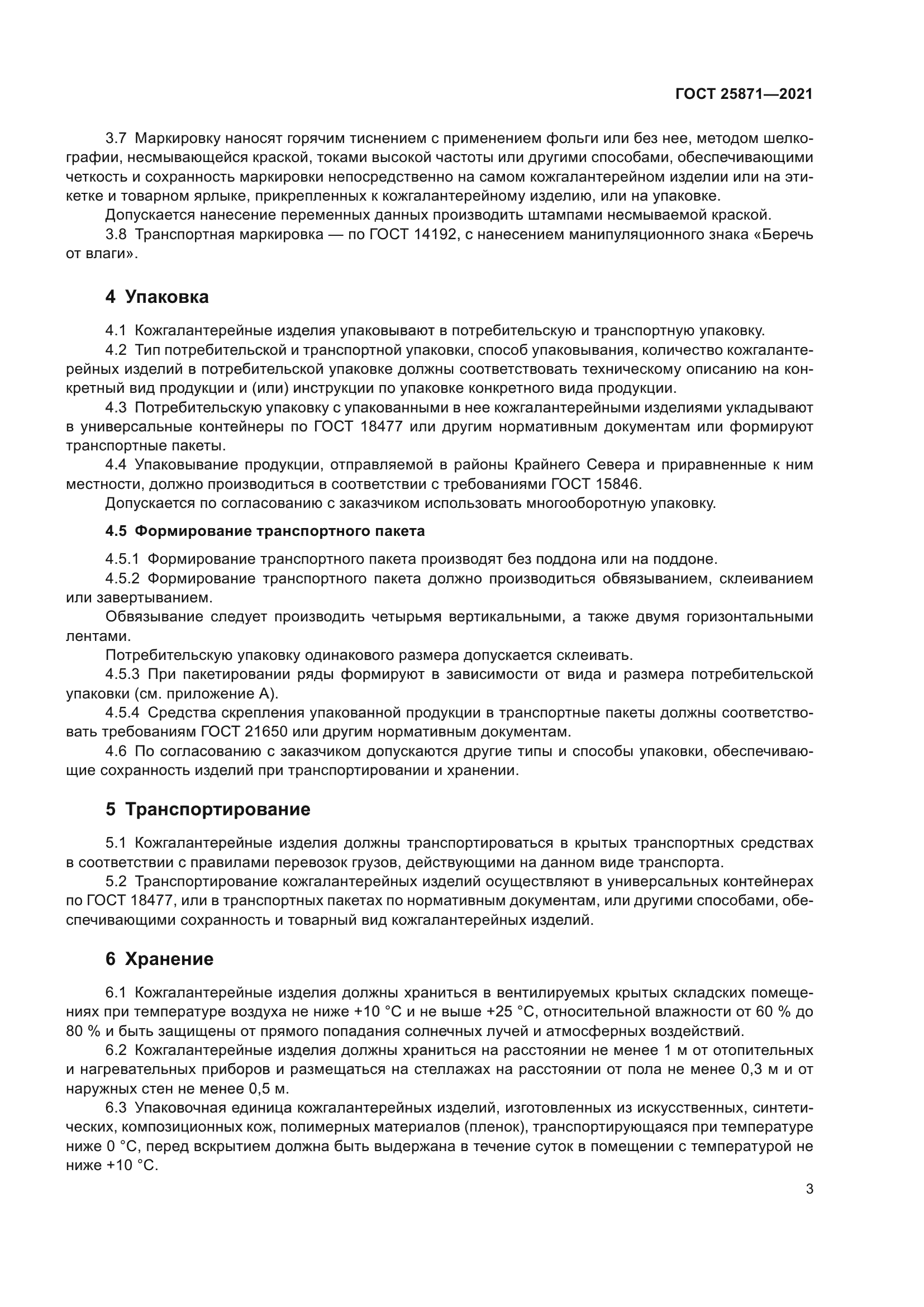 ГОСТ 25871-2021