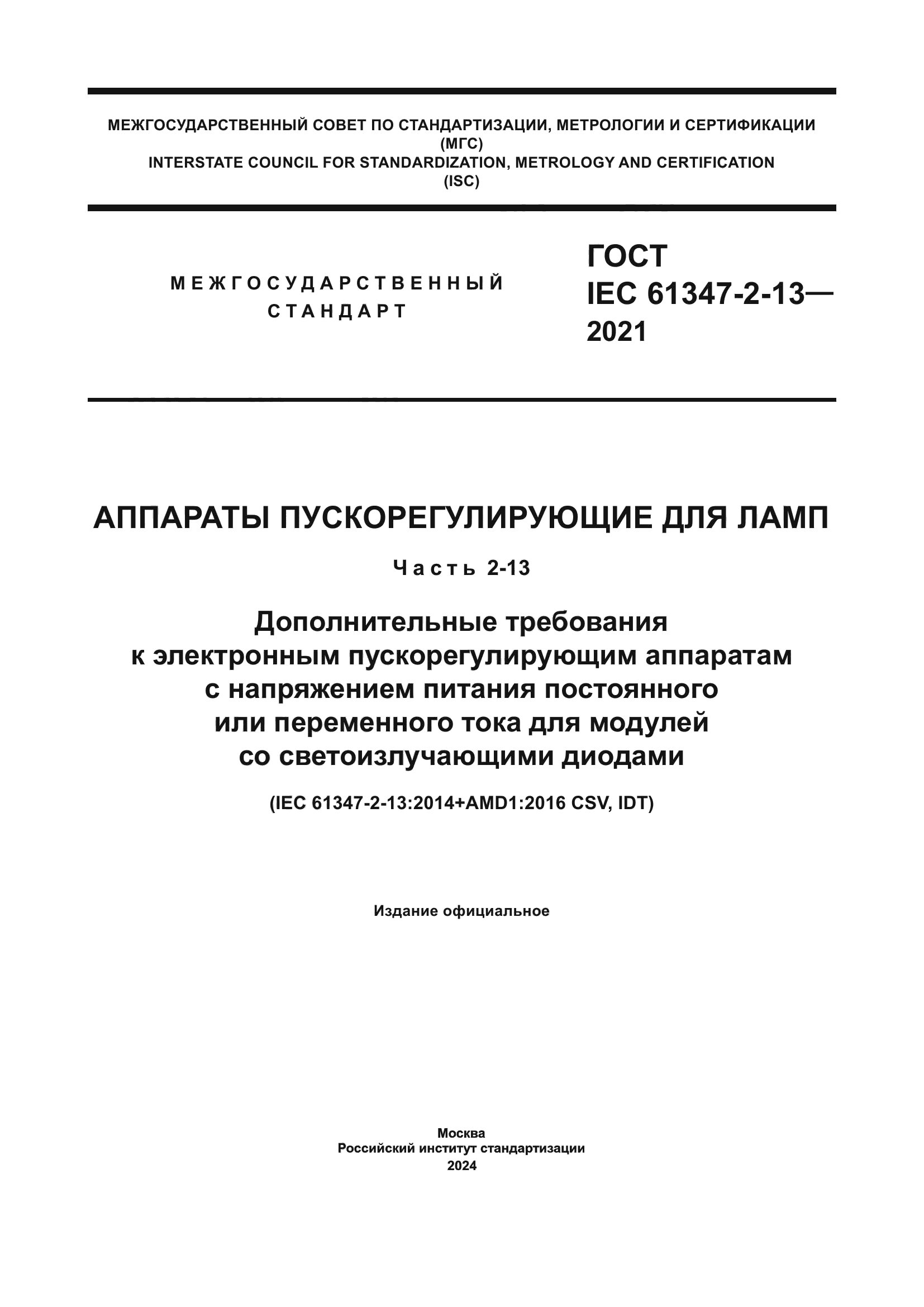 ГОСТ IEC 61347-2-13-2021