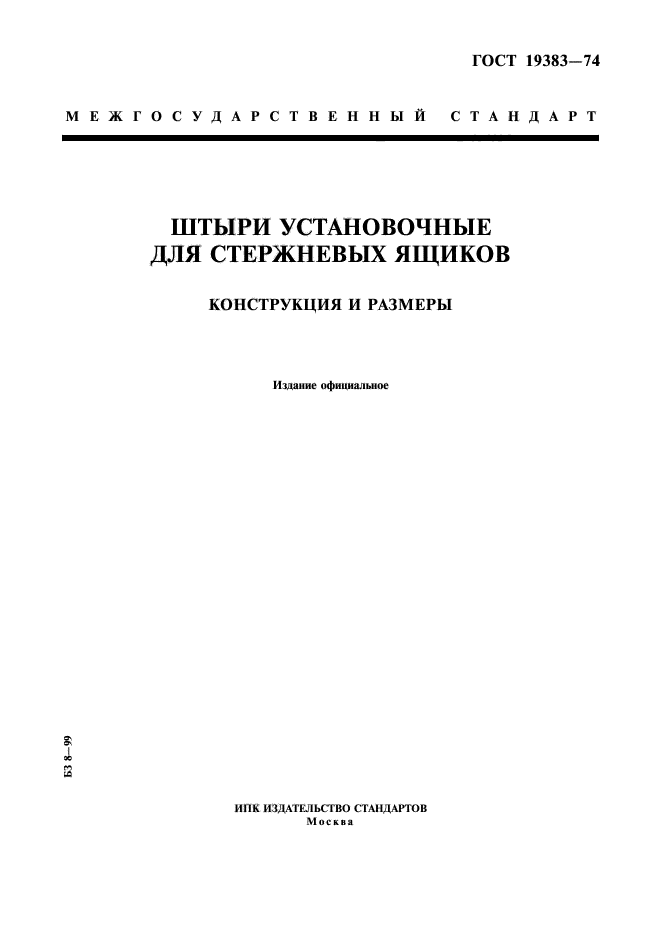 ГОСТ 19383-74
