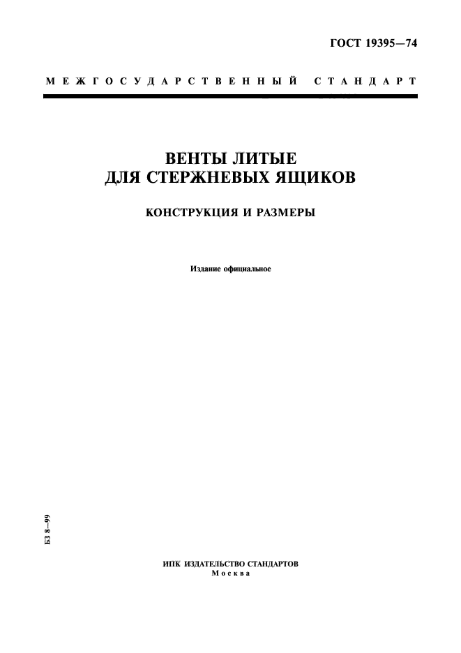 ГОСТ 19395-74