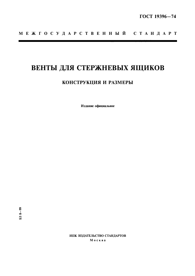 ГОСТ 19396-74