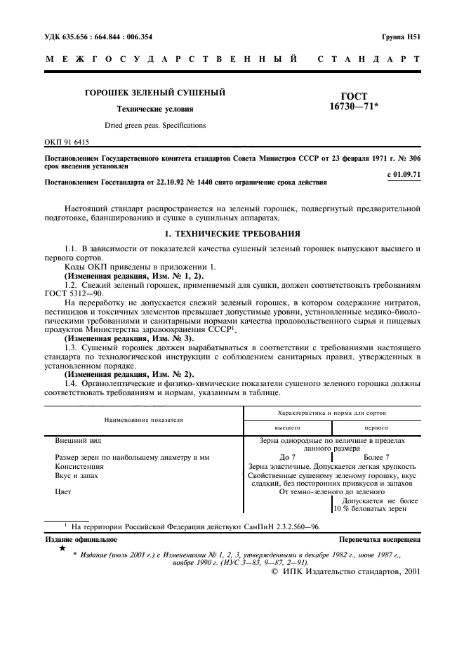 ГОСТ 16730-71